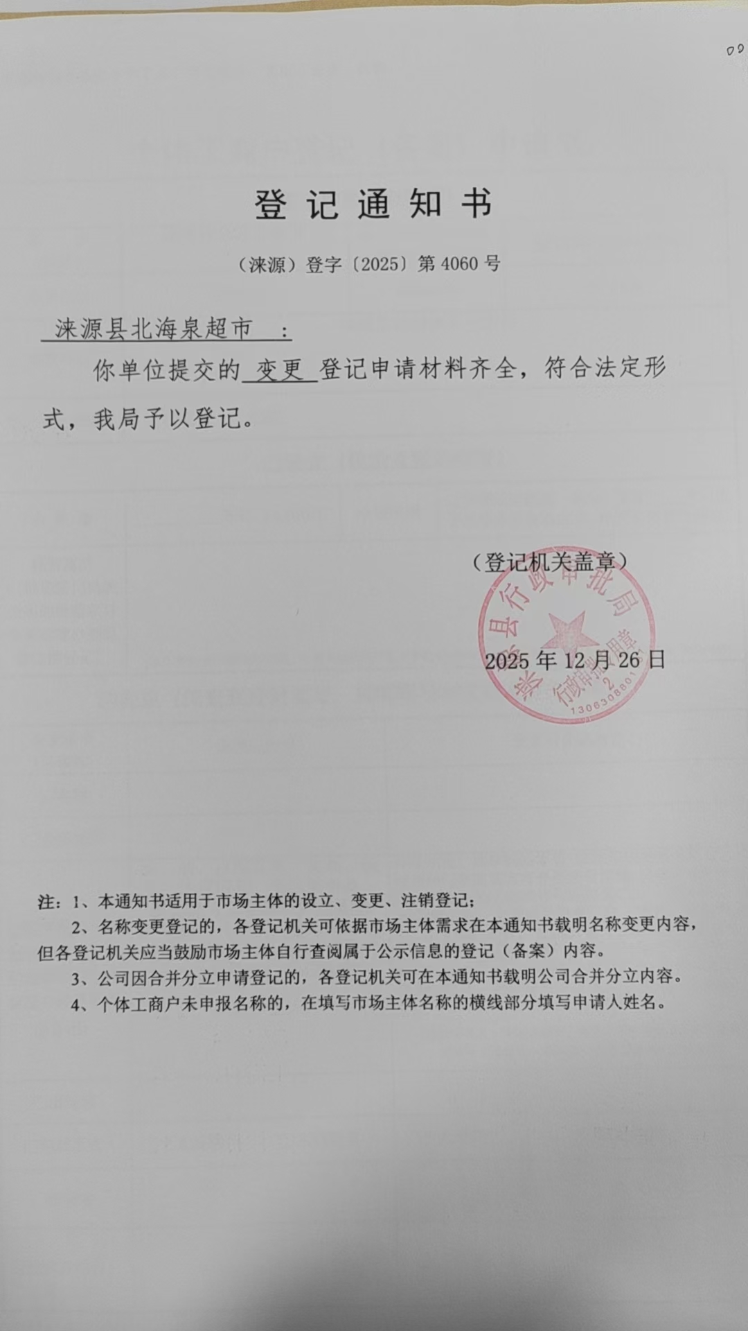 涞源县北海泉超市登记通知书.jpg