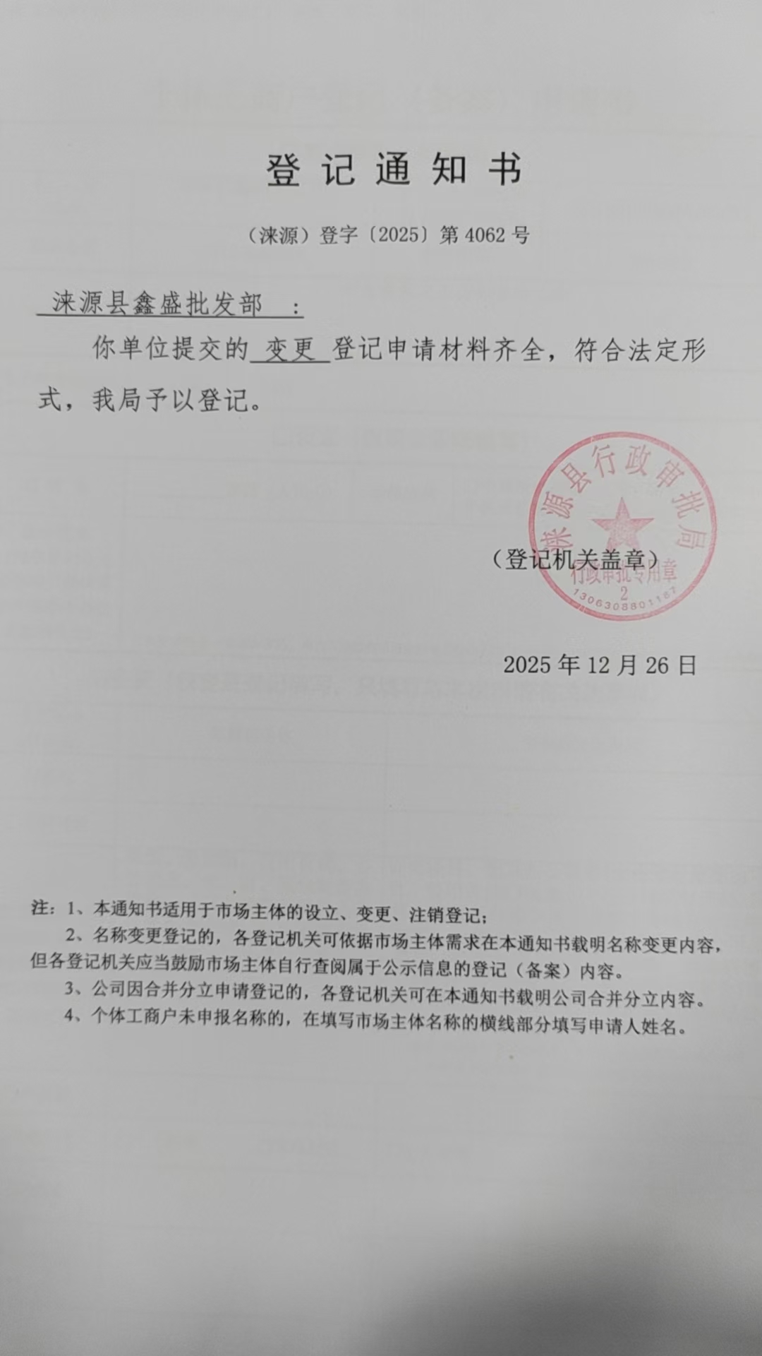 涞源县鑫盛批发部登记通知书.jpg