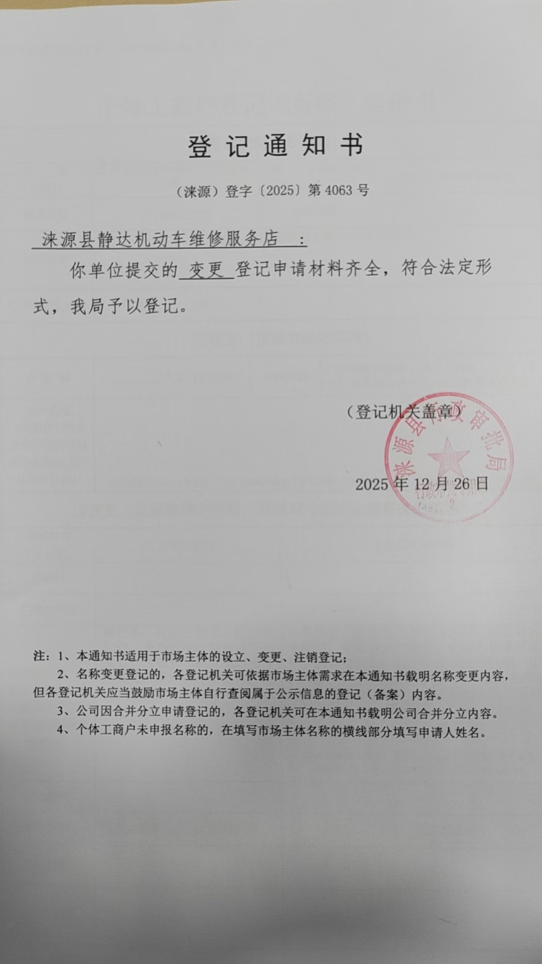 涞源县静达机动车维修服务店登记通知书.jpg
