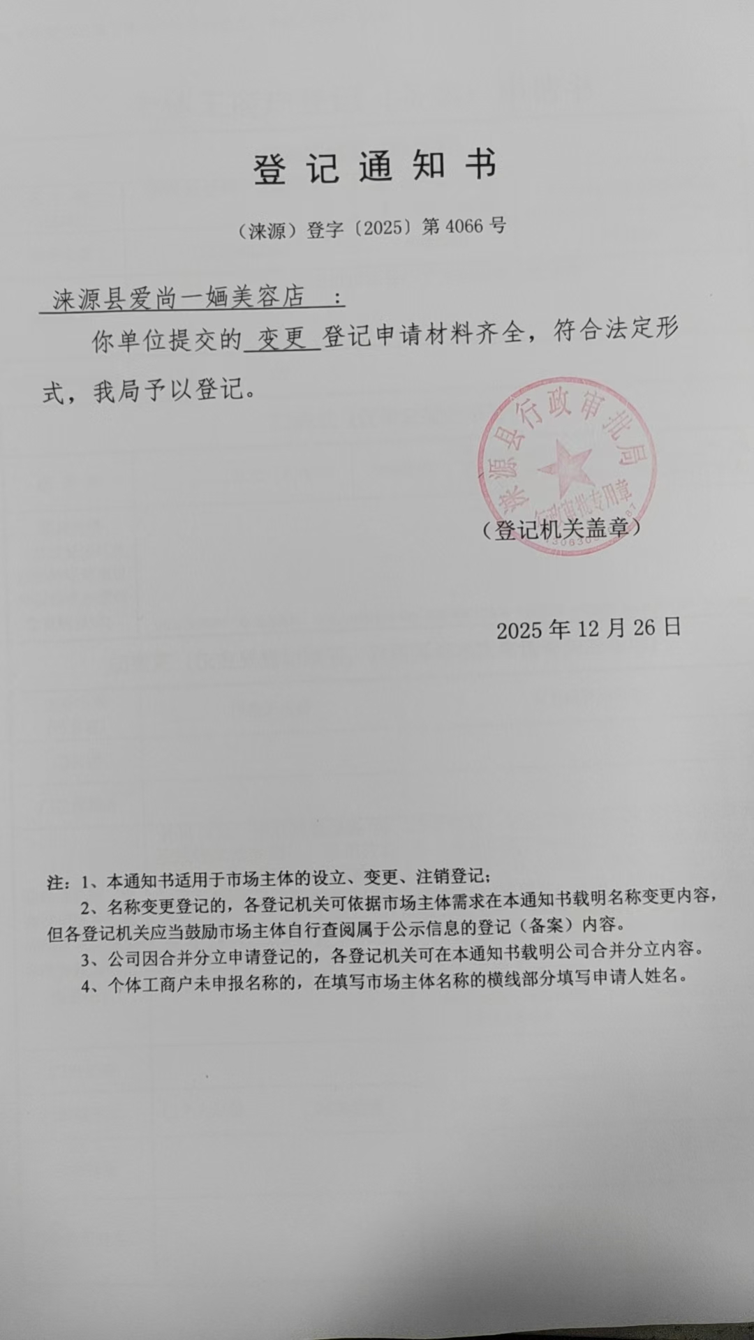 涞源县爱尚一婳美容店登记通知书.jpg