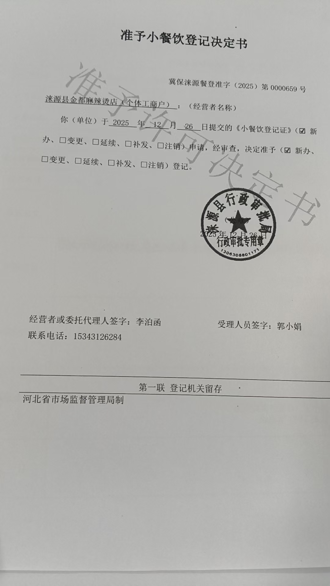 涞源县金都麻辣烫店准予小餐饮登记决定书.jpg