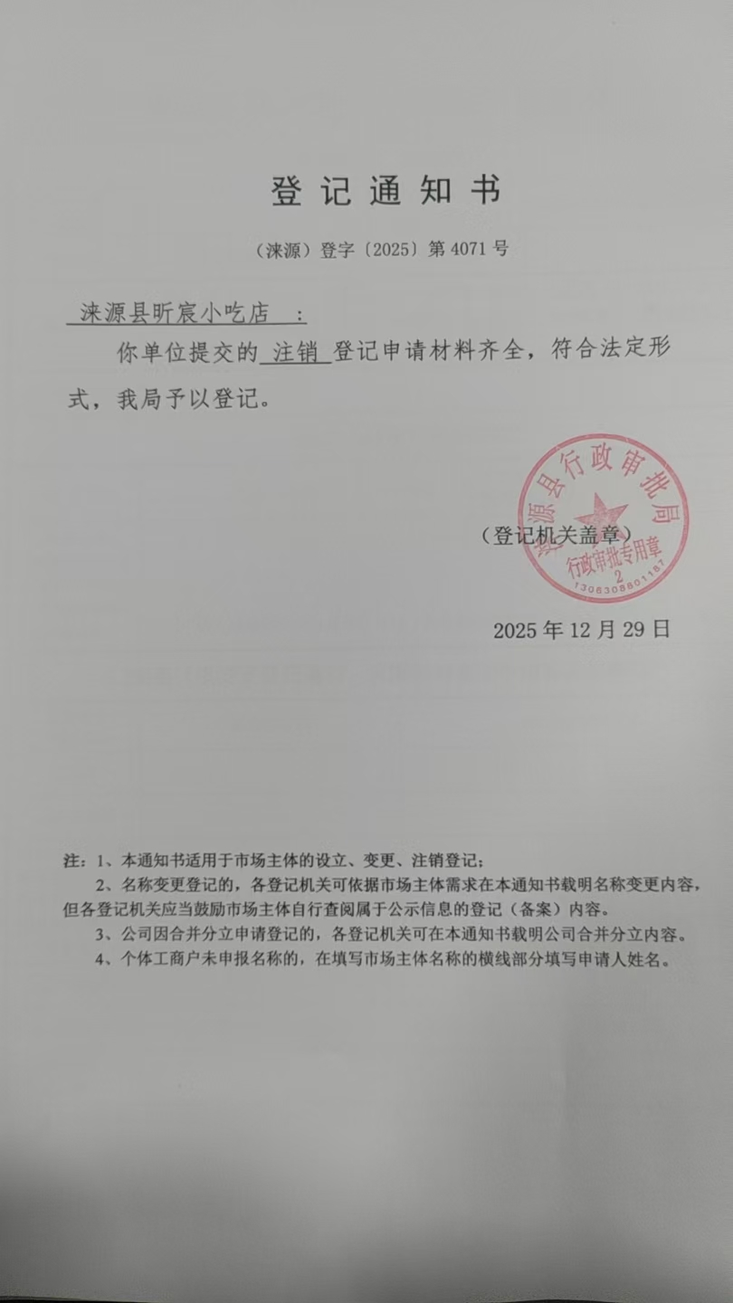 涞源县昕宸小吃店登记通知书.jpg