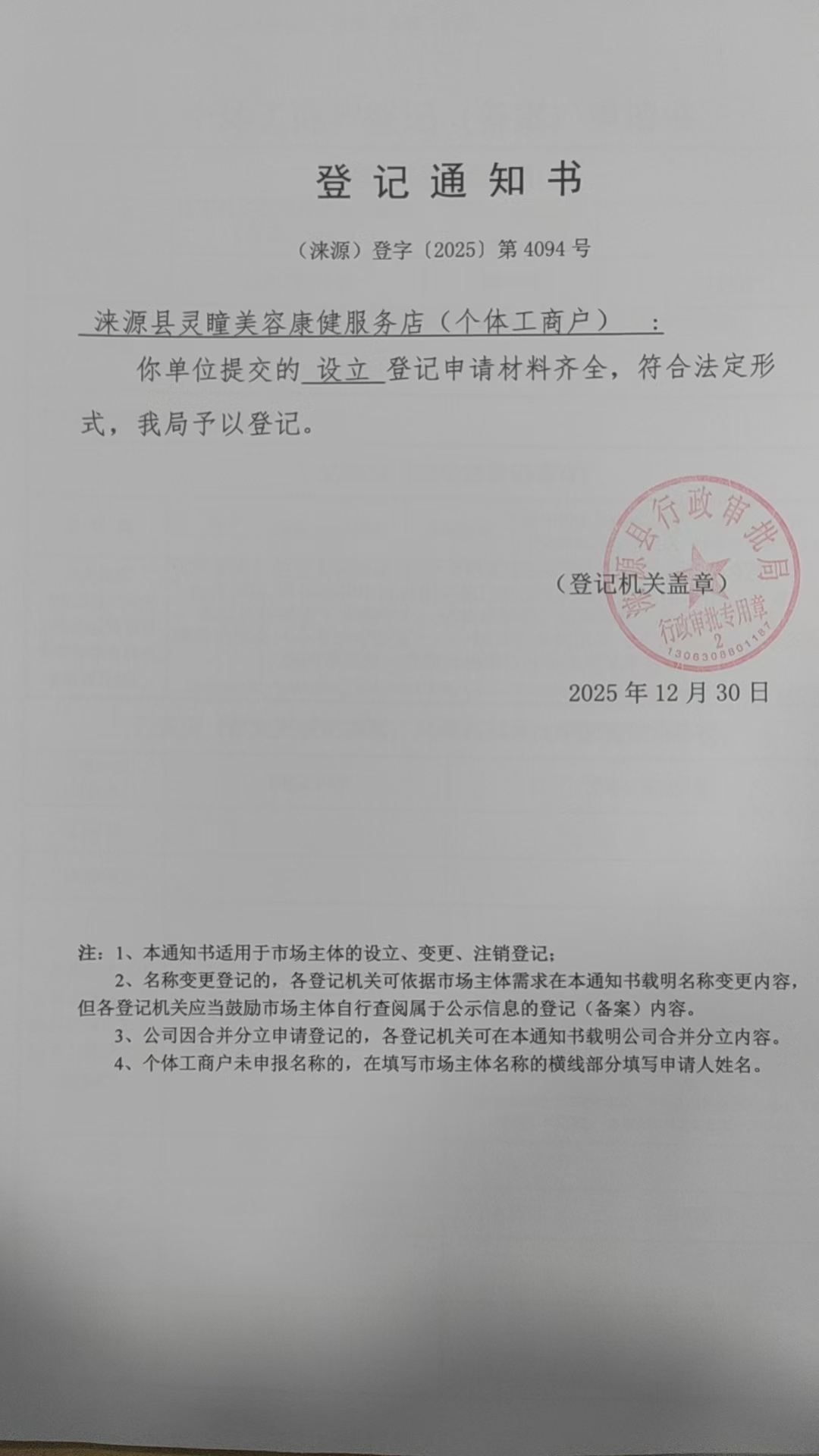 涞源县灵瞳美容康健服务店登记通知书.jpg