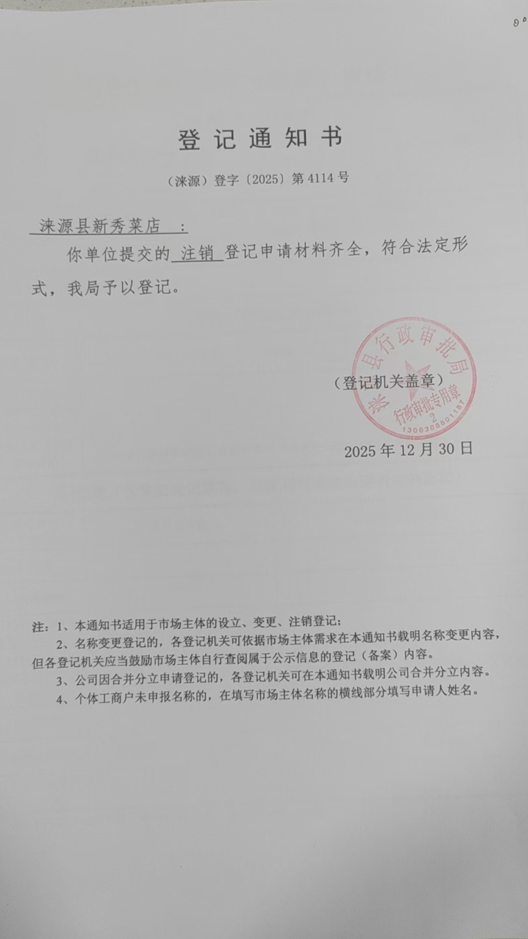 涞源县新秀菜店登记通知书.jpg