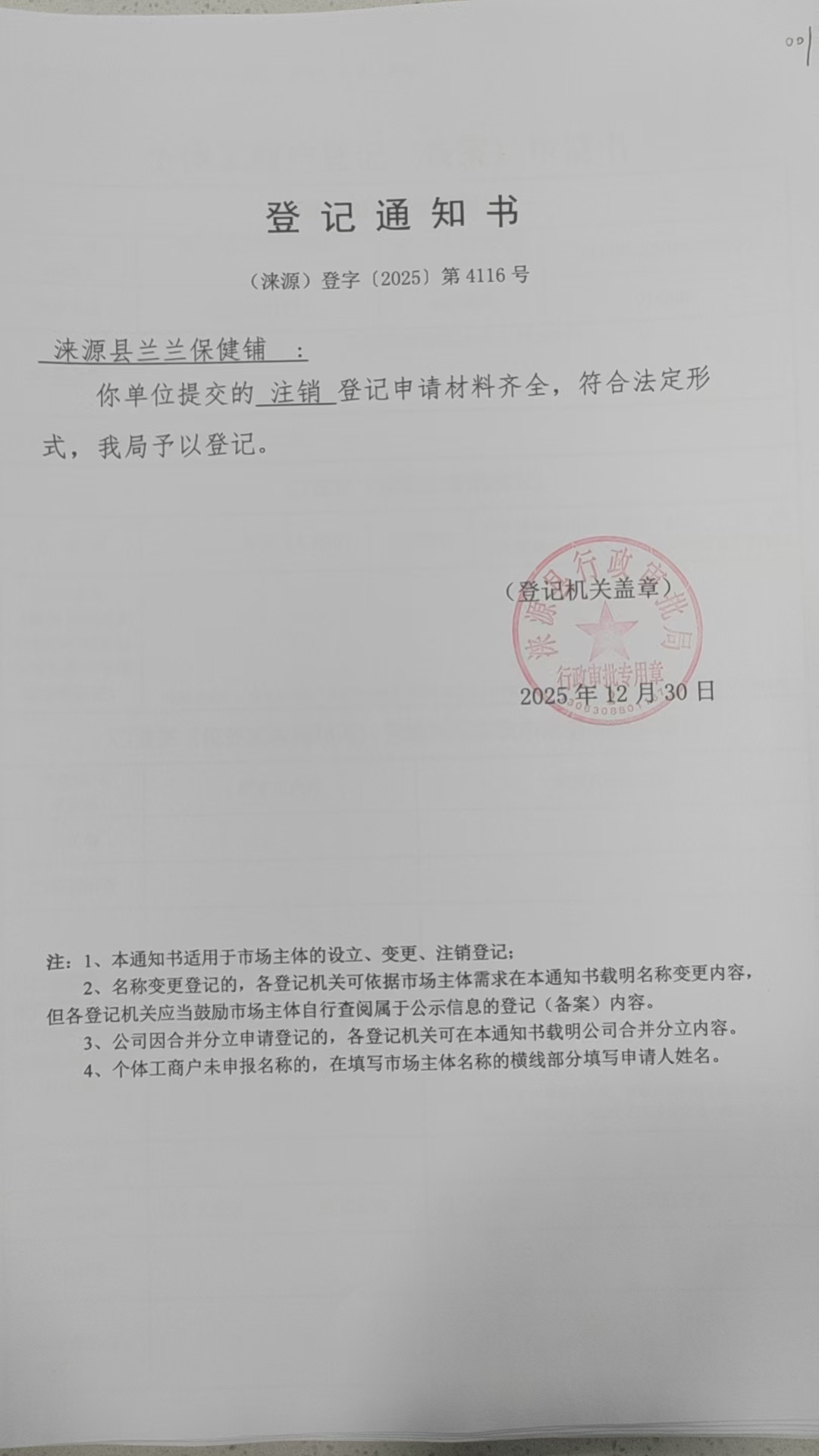 涞源县兰兰保健铺登记通知书.jpg