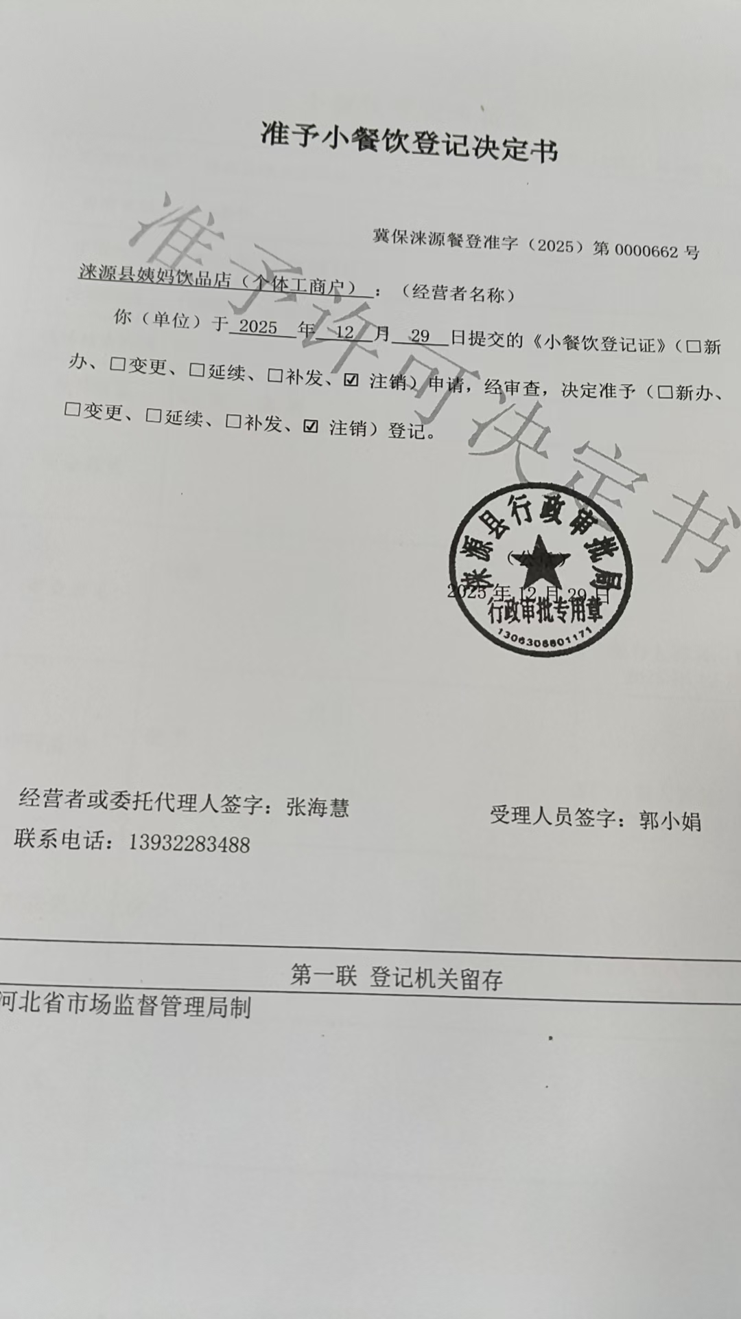 涞源县姨妈饮品店准予小餐饮登记决定书 (2).jpg