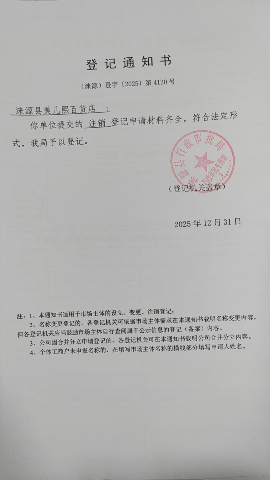 涞源县美儿熙百货店登记通知书.jpg