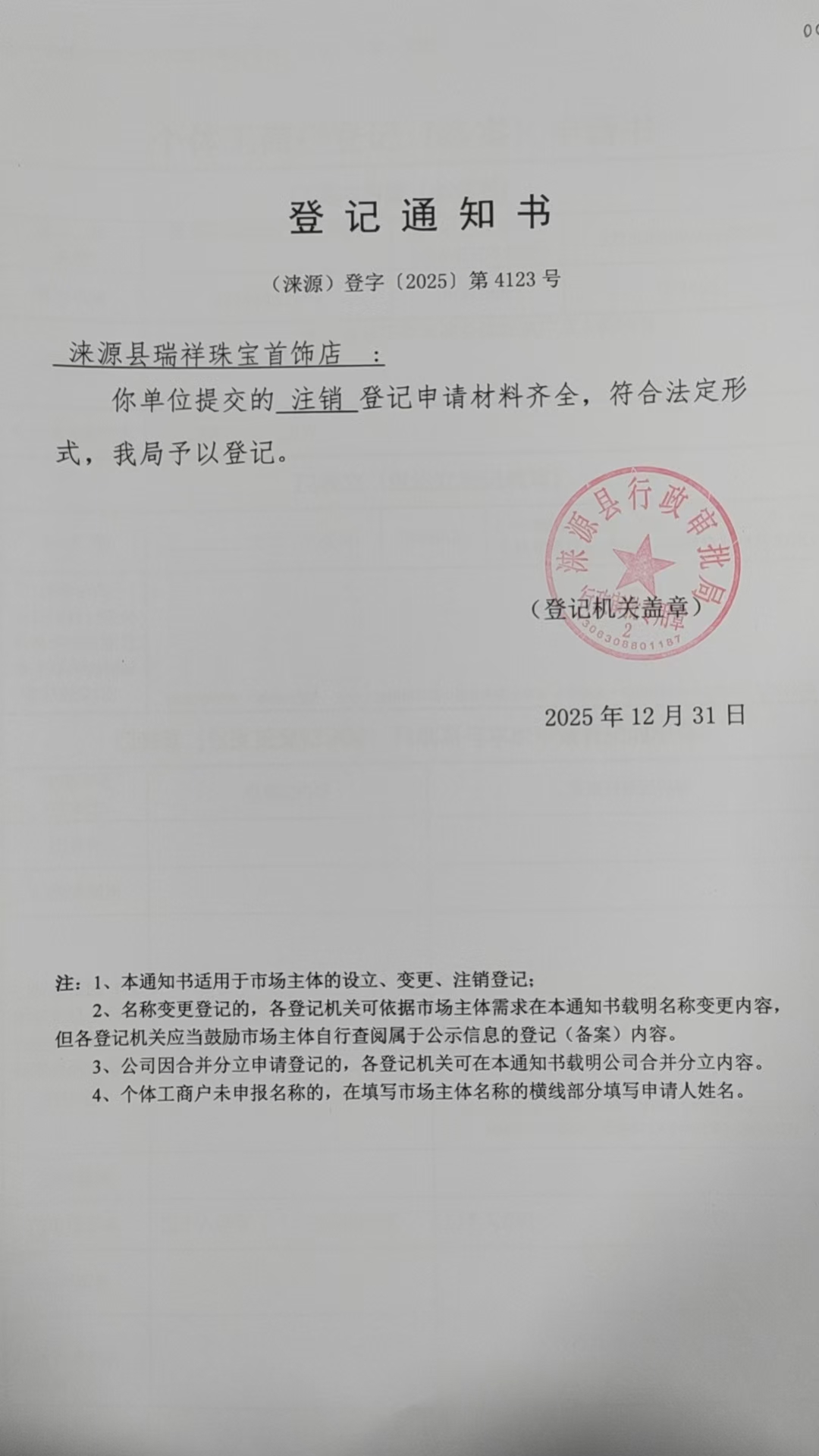 涞源县瑞祥珠宝首饰店登记通知书.jpg