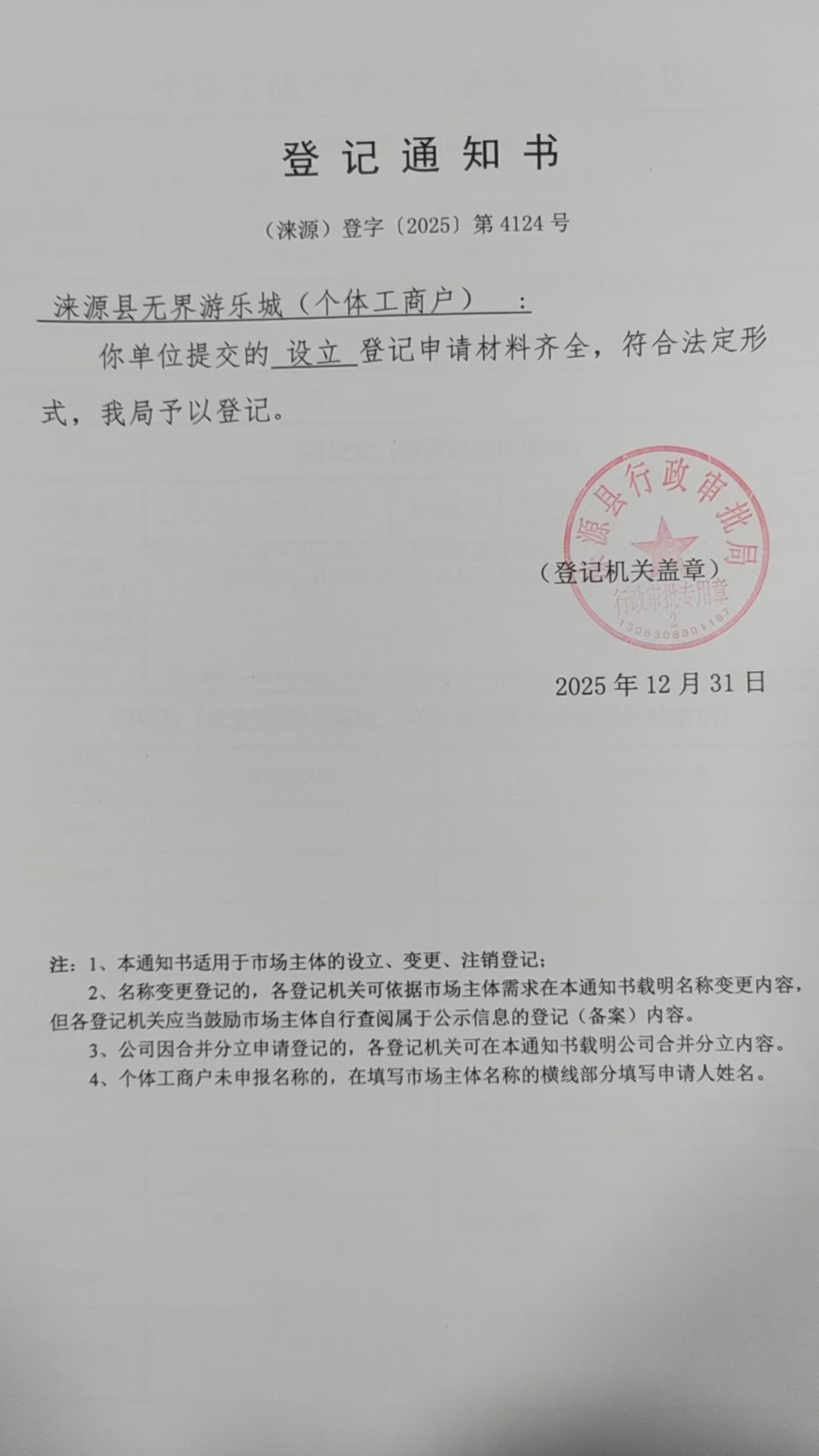 涞源县无界游乐城登记通知书.jpg