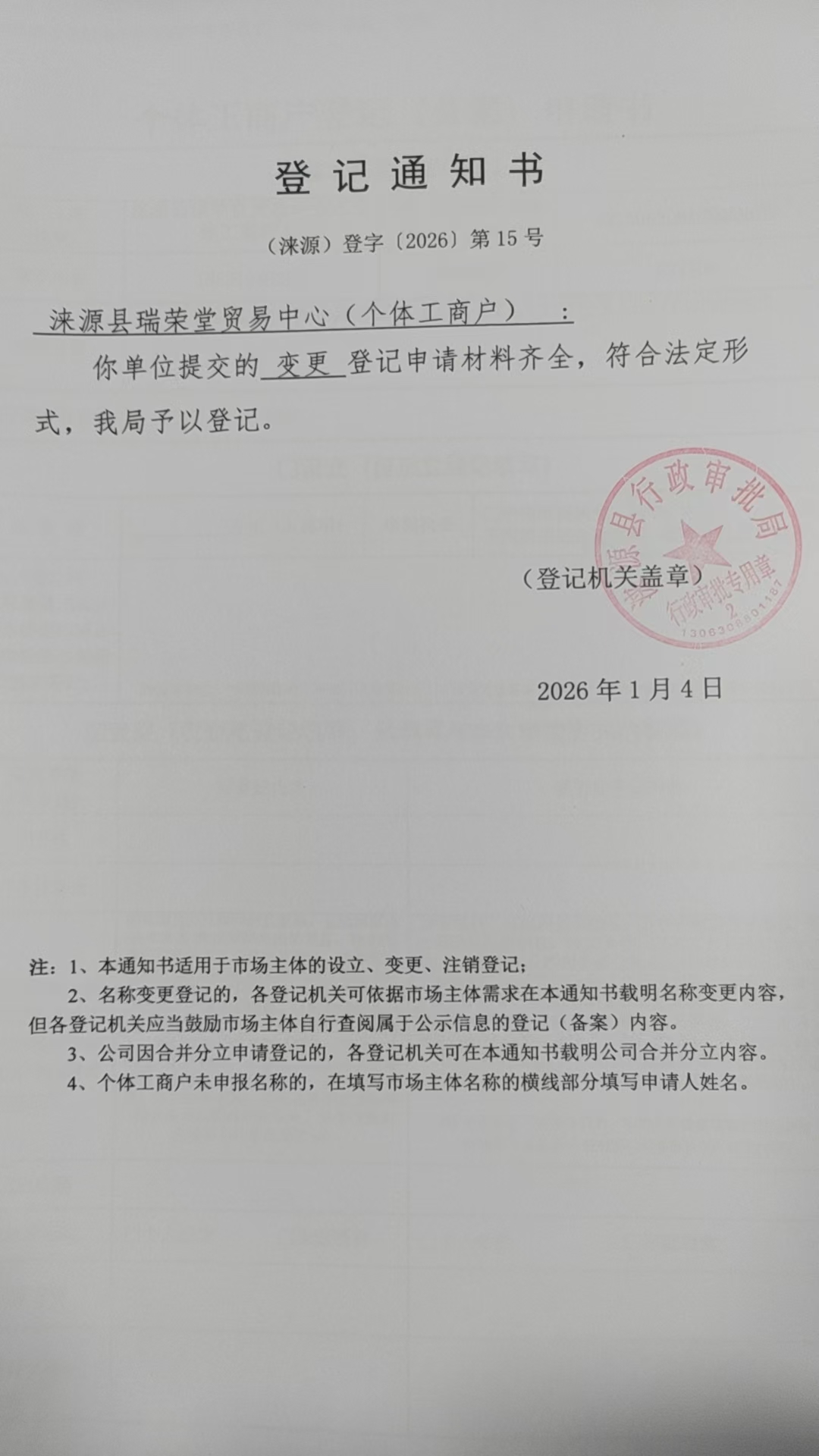 涞源县瑞荣堂贸易中心登记通知书.jpg