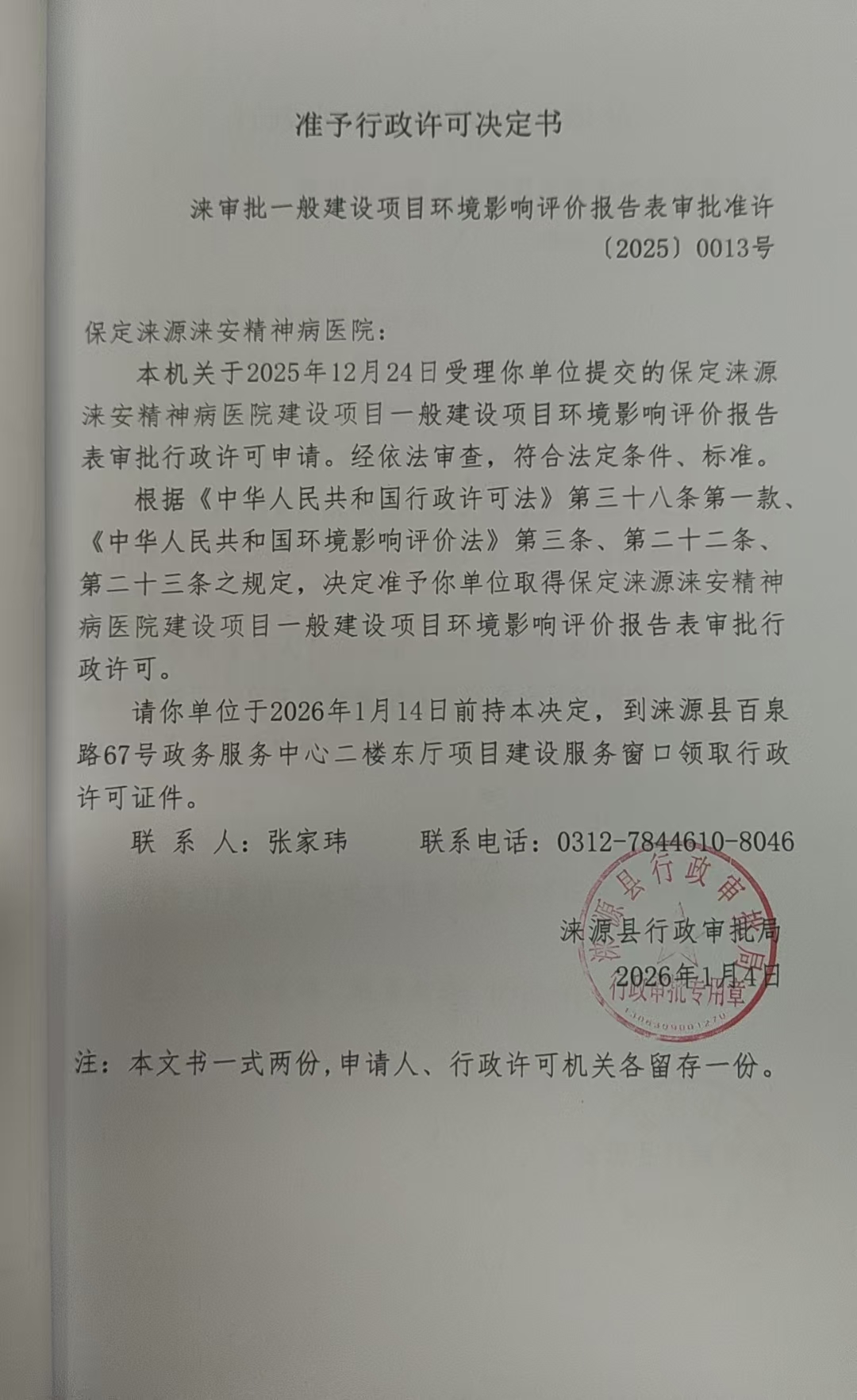 保定涞源涞安精神病医院行政许可决定书.jpg
