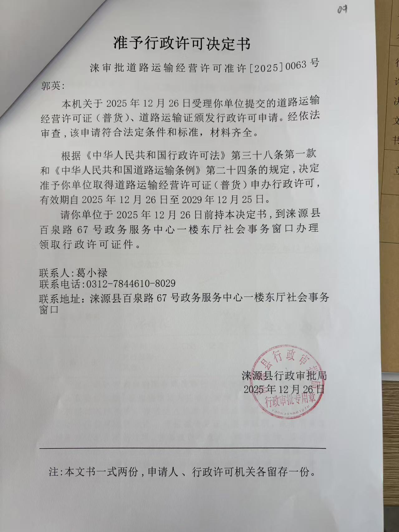 郭英行政许可决定书.jpg