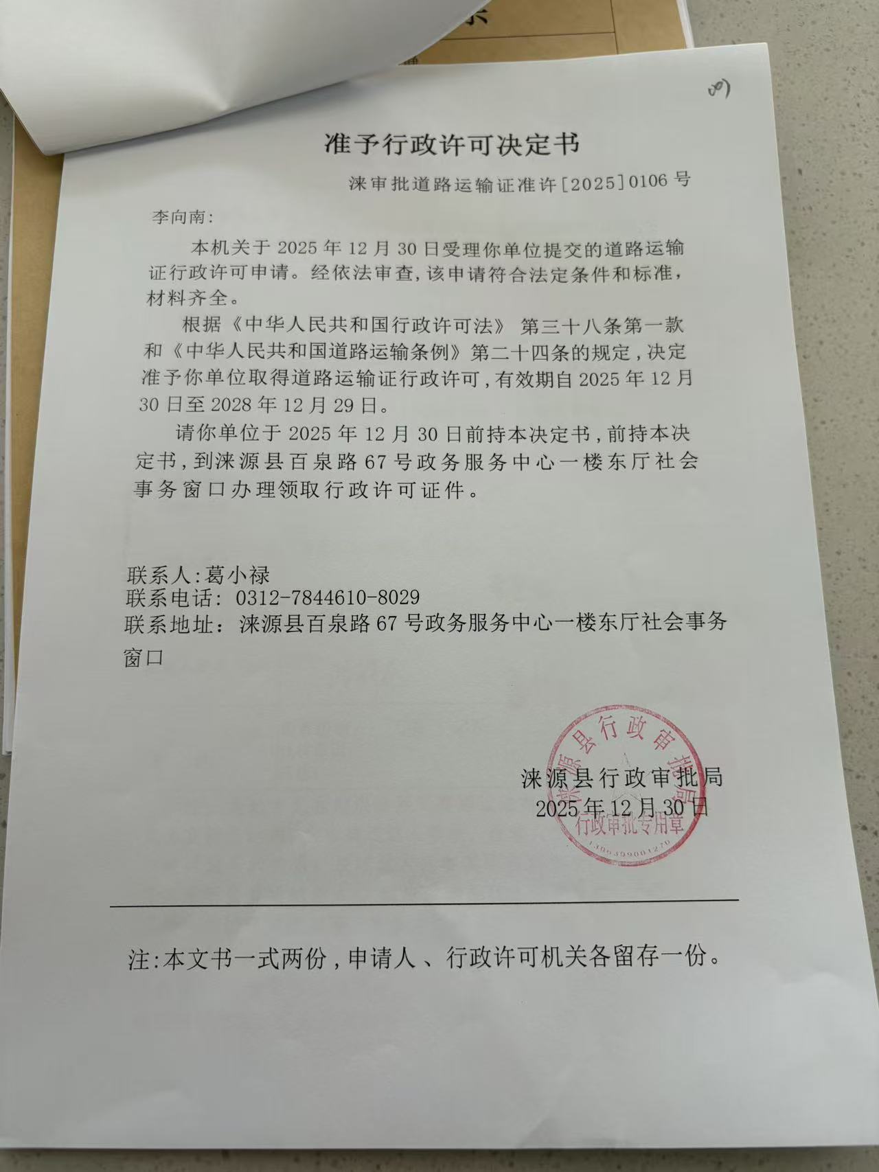 李向南行政许可决定书.jpg