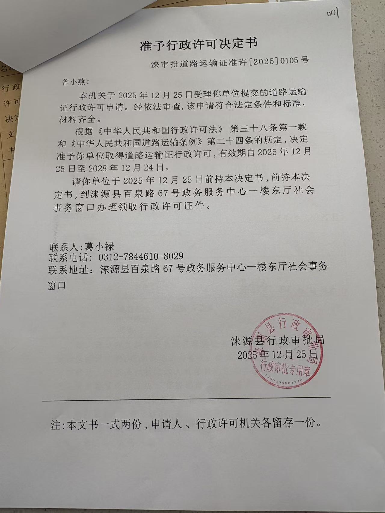 曾小燕行政许可决定书.jpg