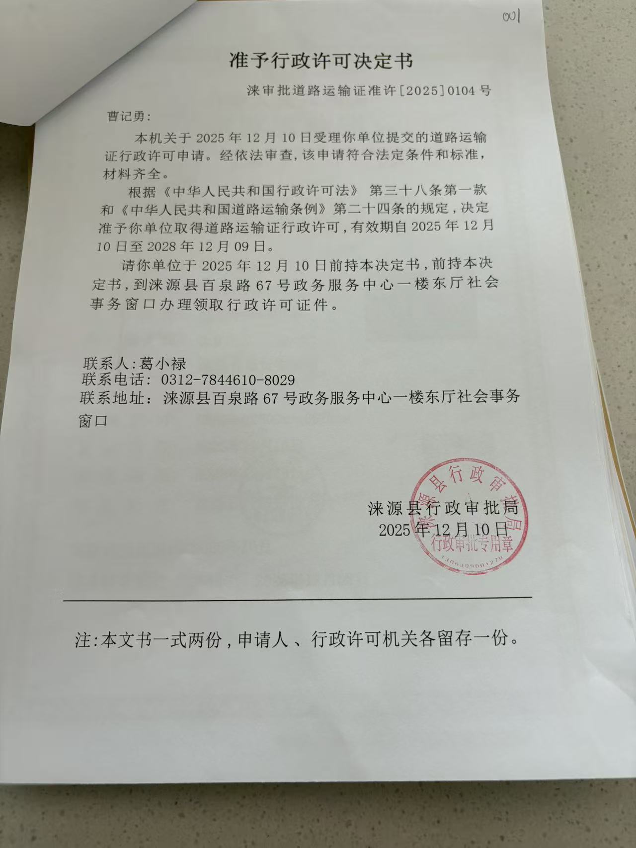曹记勇行政许可决定书.jpg