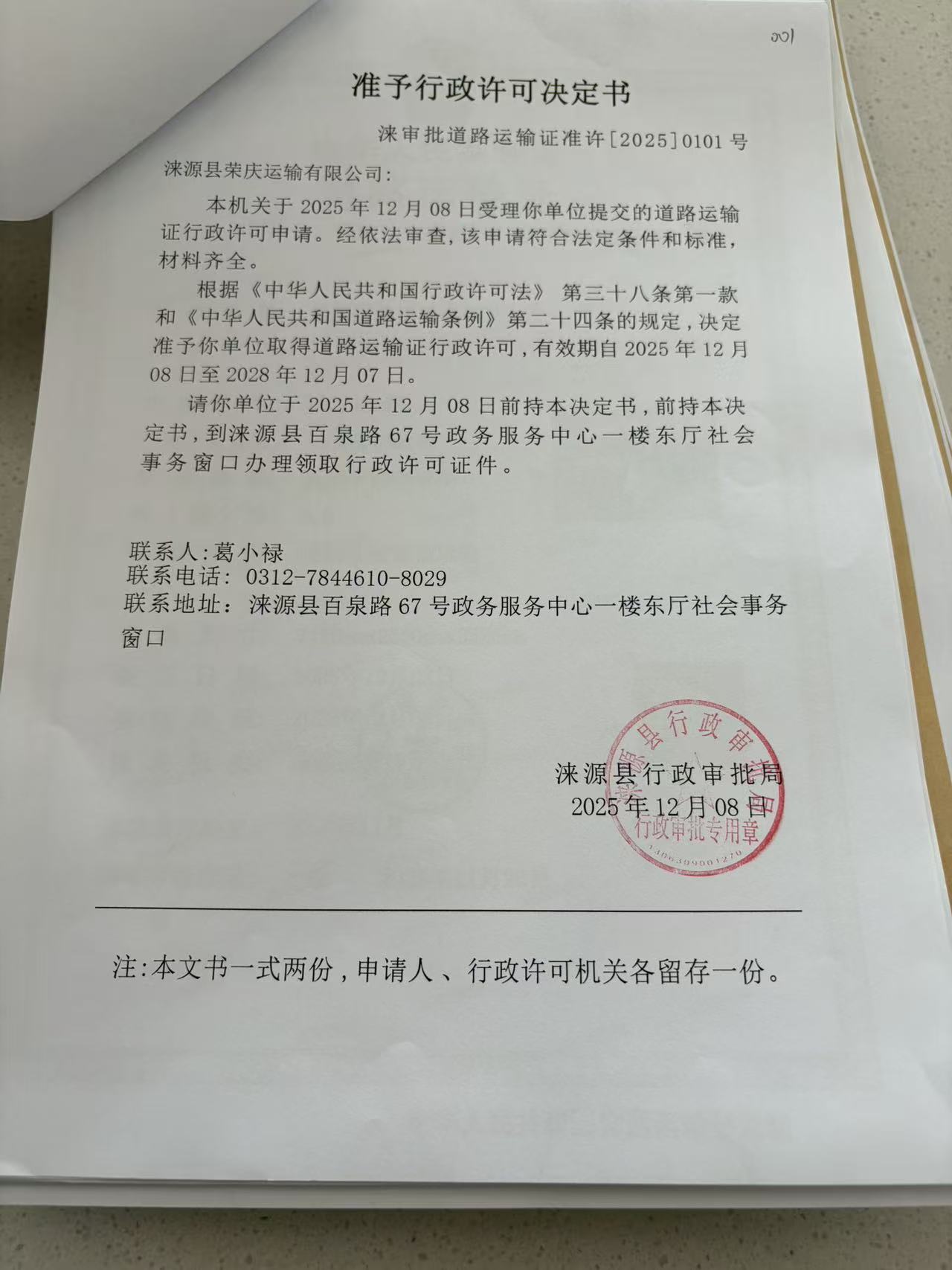 涞源县荣庆运输有限公司行政许可决定书.jpg