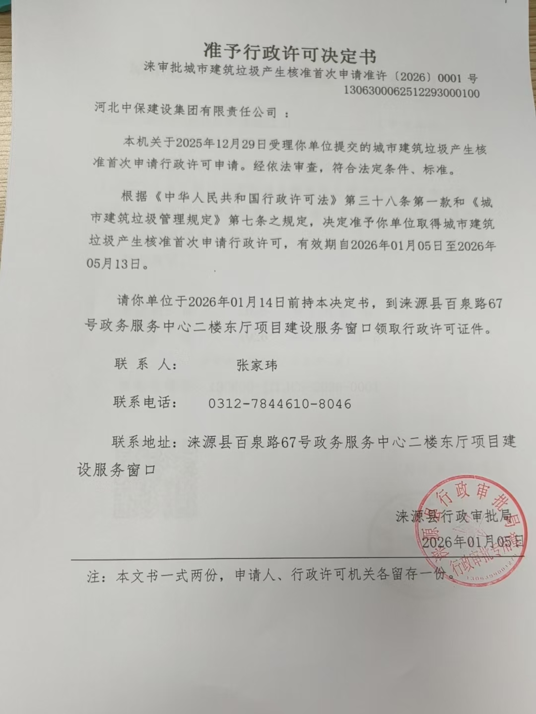河北中保建设集团有限责任公司行政许可决定书.jpg