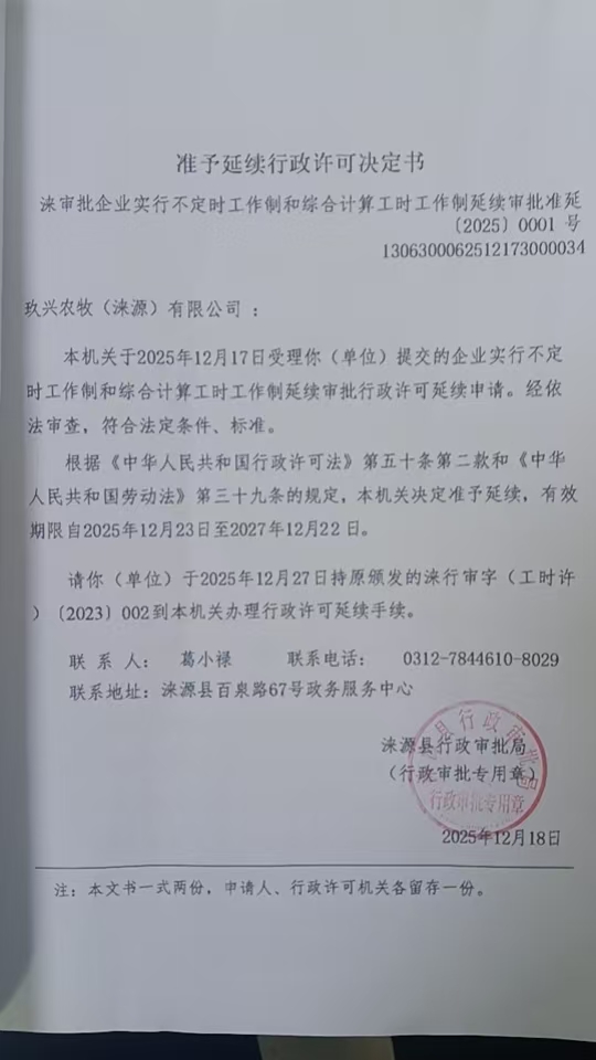 玖兴农牧(涞源)有限公司行政许可决定书.jpg