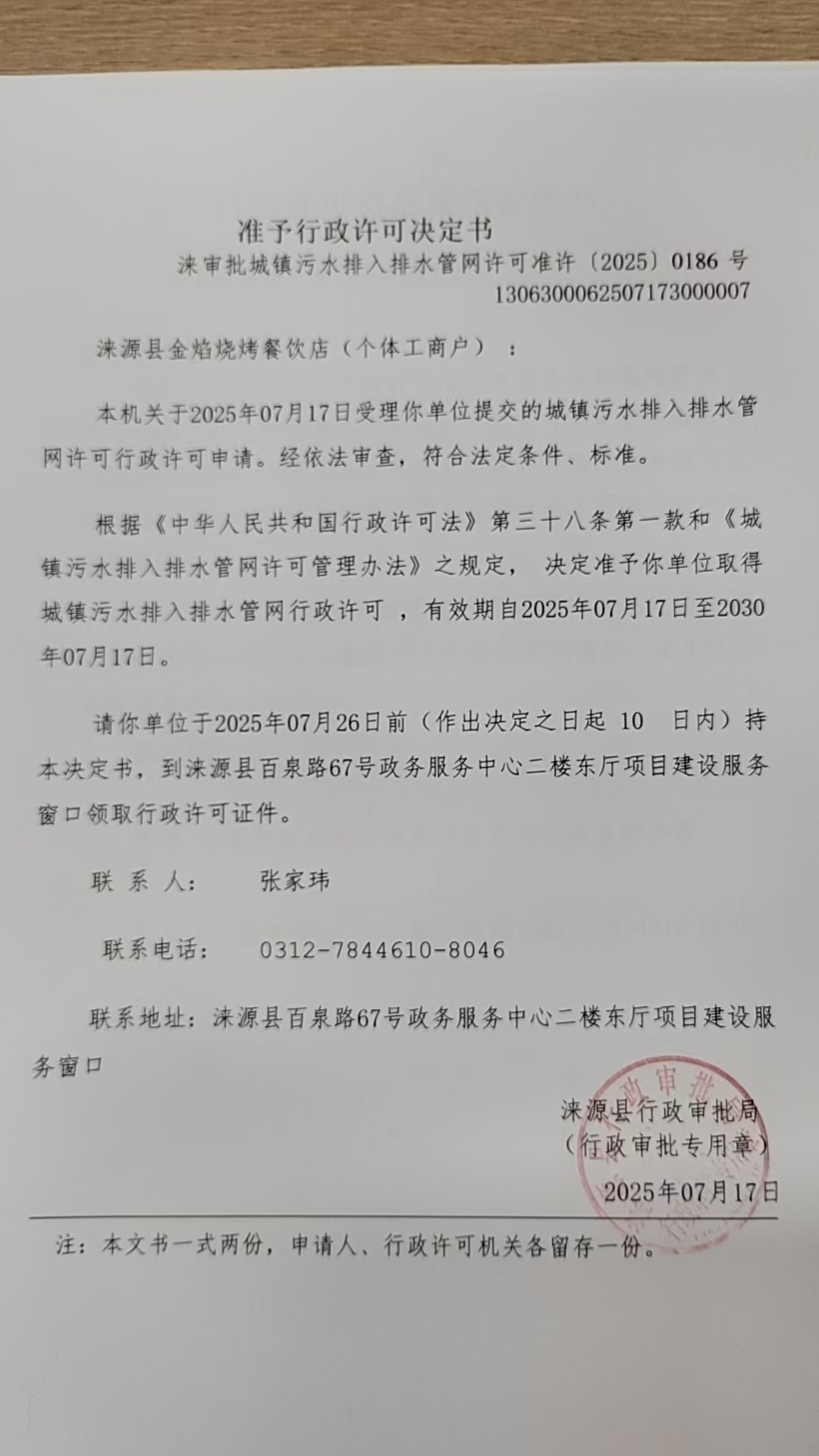 涞源县金焰烧烤餐饮店行政许可决定书.jpg
