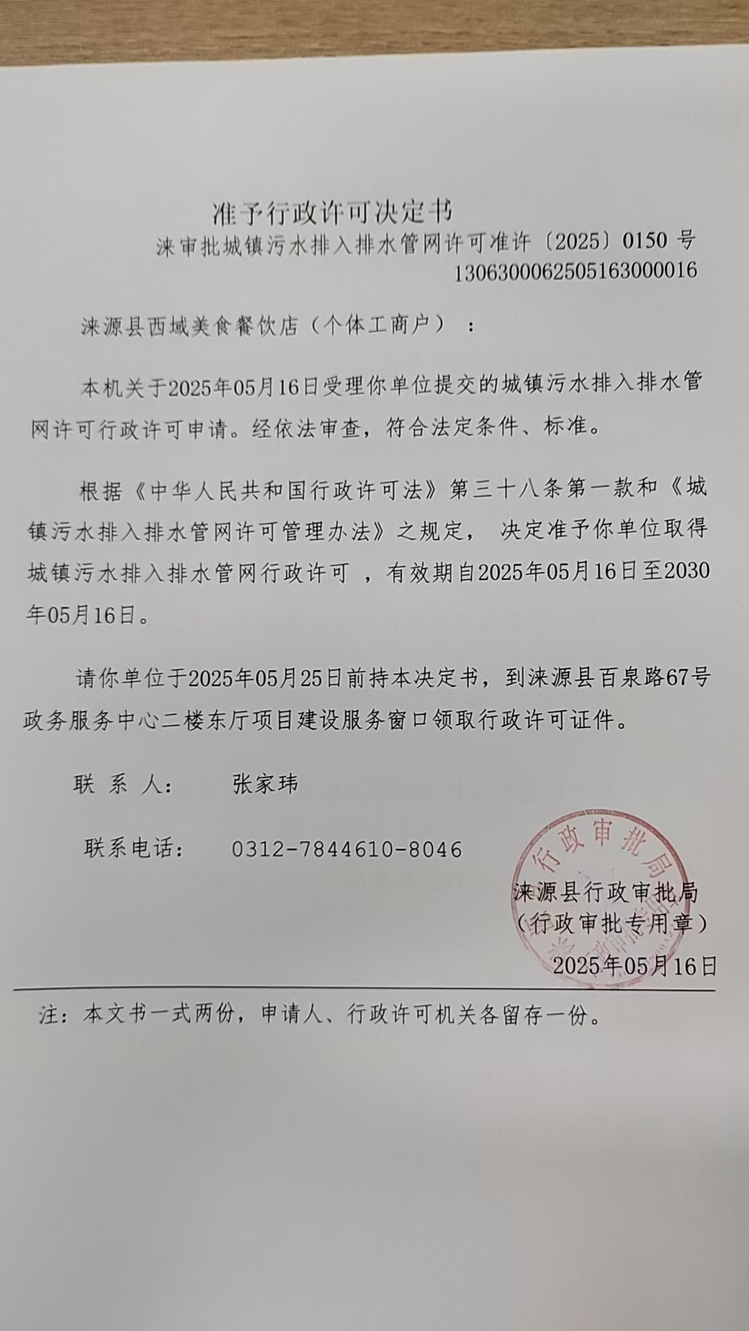 涞源县西域美食餐饮店行政许可决定书.jpg