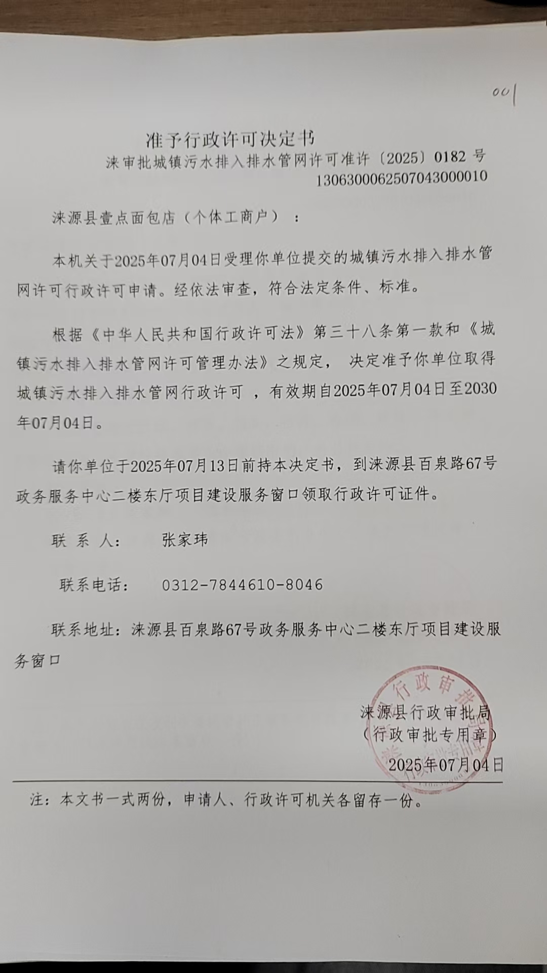 涞源县壹点面包店行政许可决定书.jpg