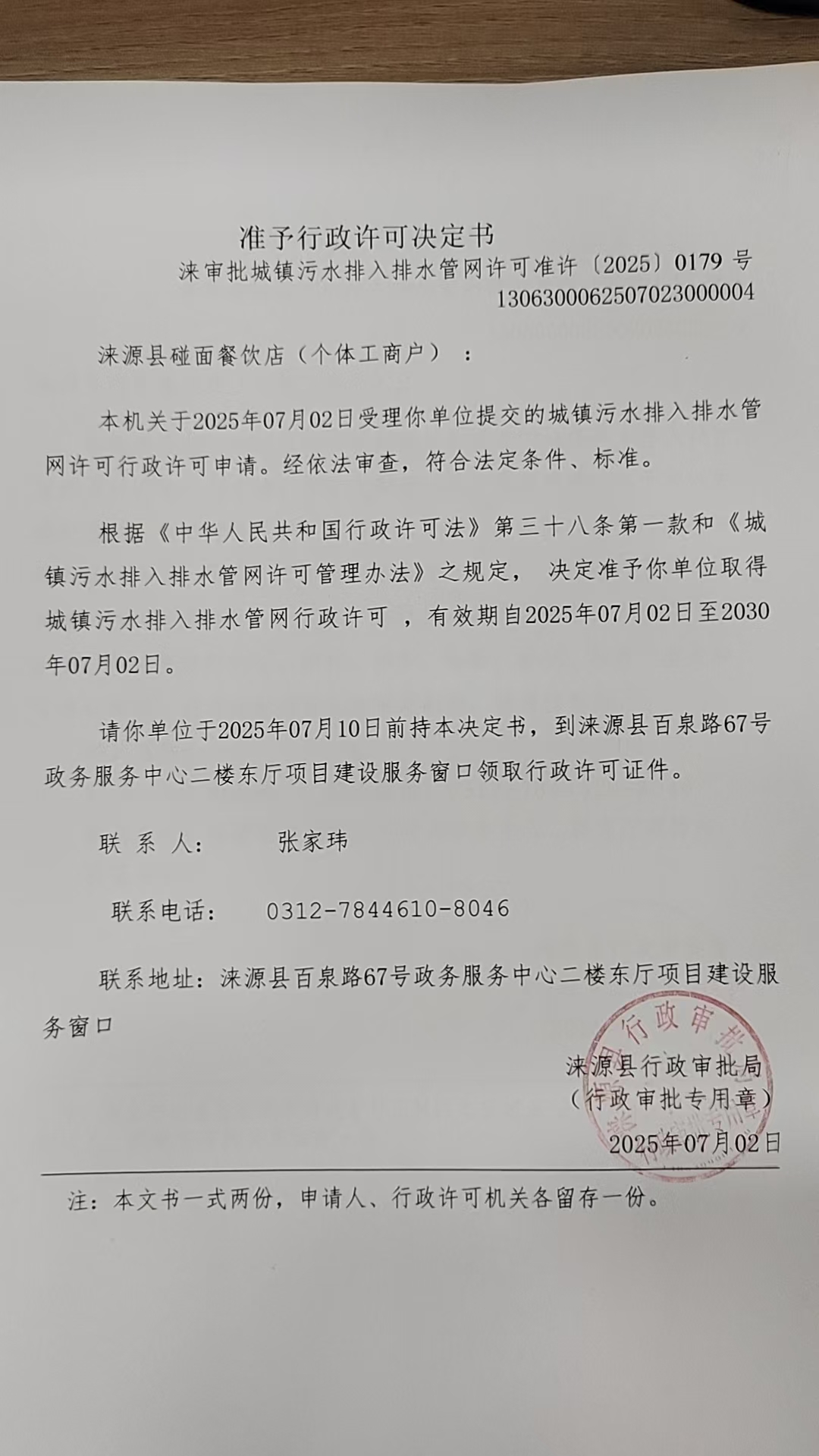 涞源县碰面餐饮店行政许可决定书.jpg