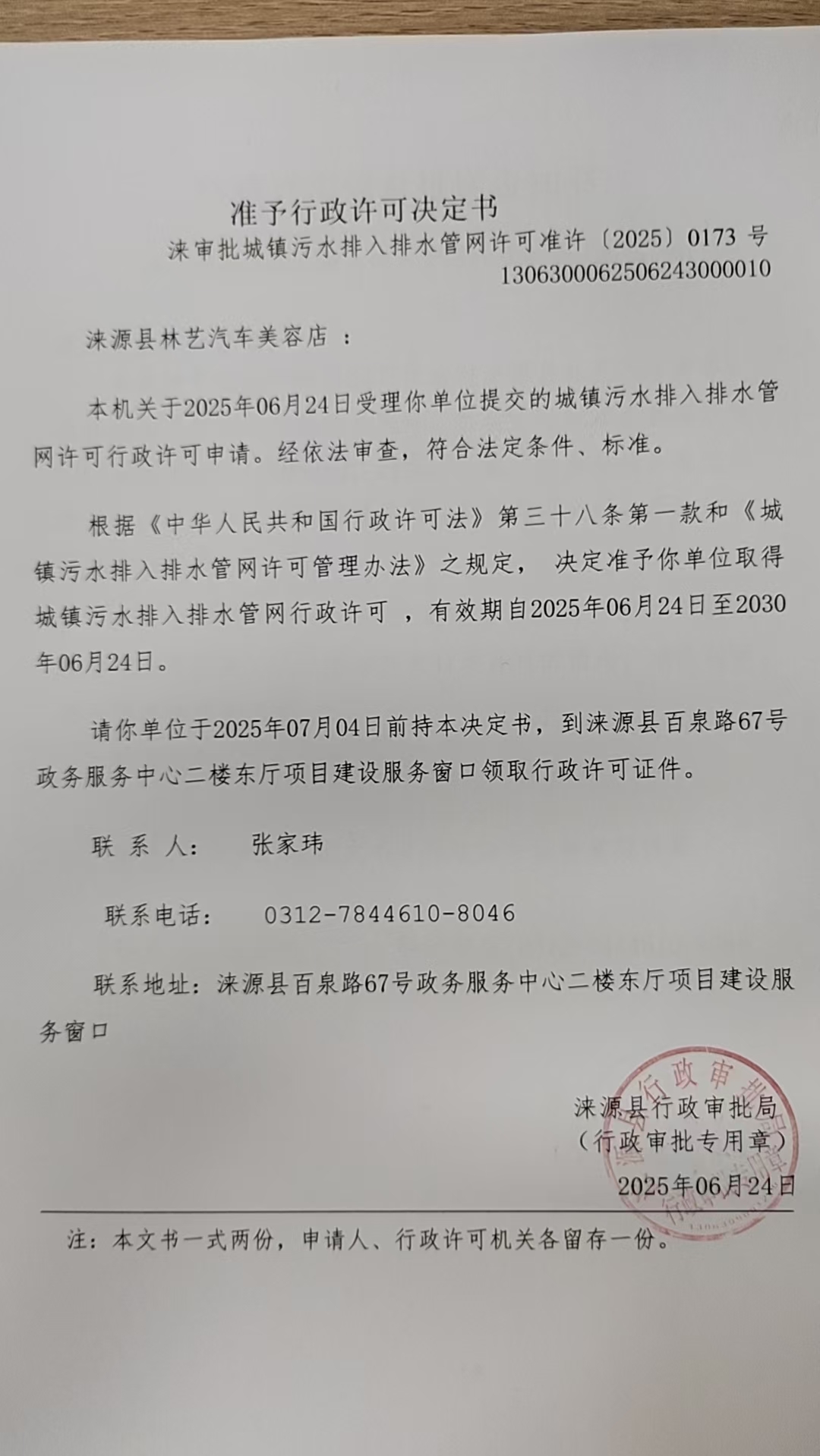 涞源县林艺汽车美容店行政许可决定书.jpg
