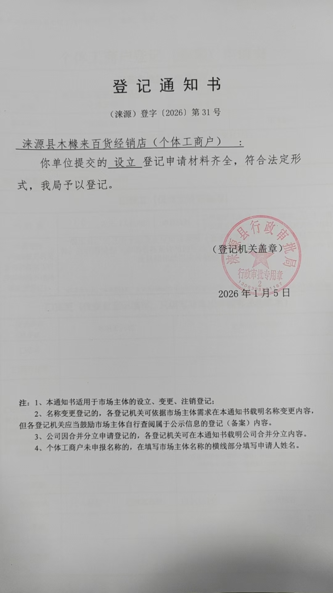 涞源县木橼来百货经销店登记通知书.jpg