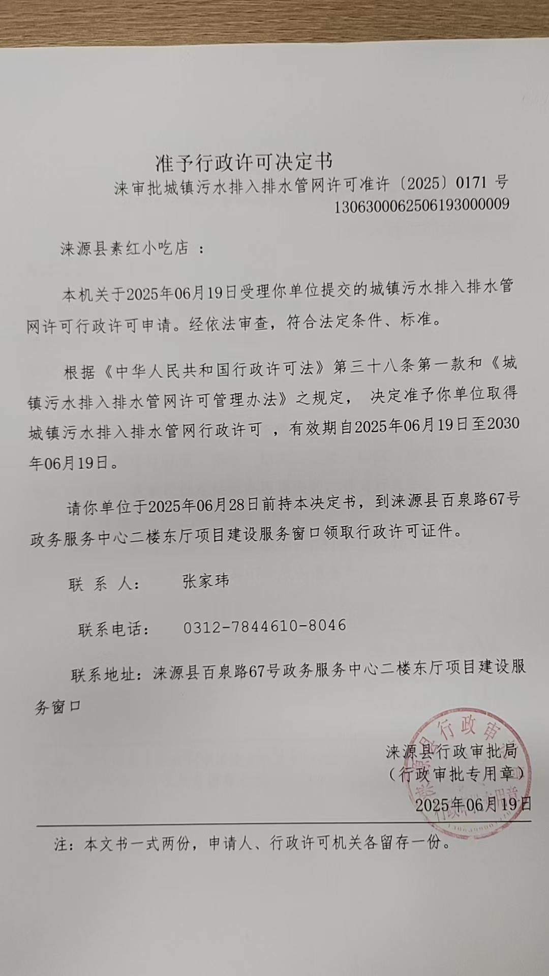 涞源县素红小吃店行政许可决定书.jpg