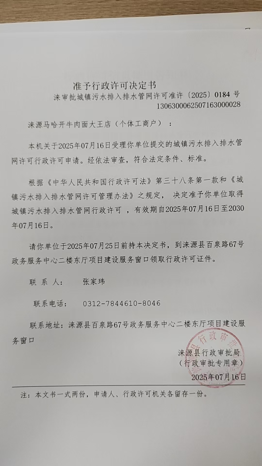涞源马哈开牛肉面大王店行政许可决定书.jpg