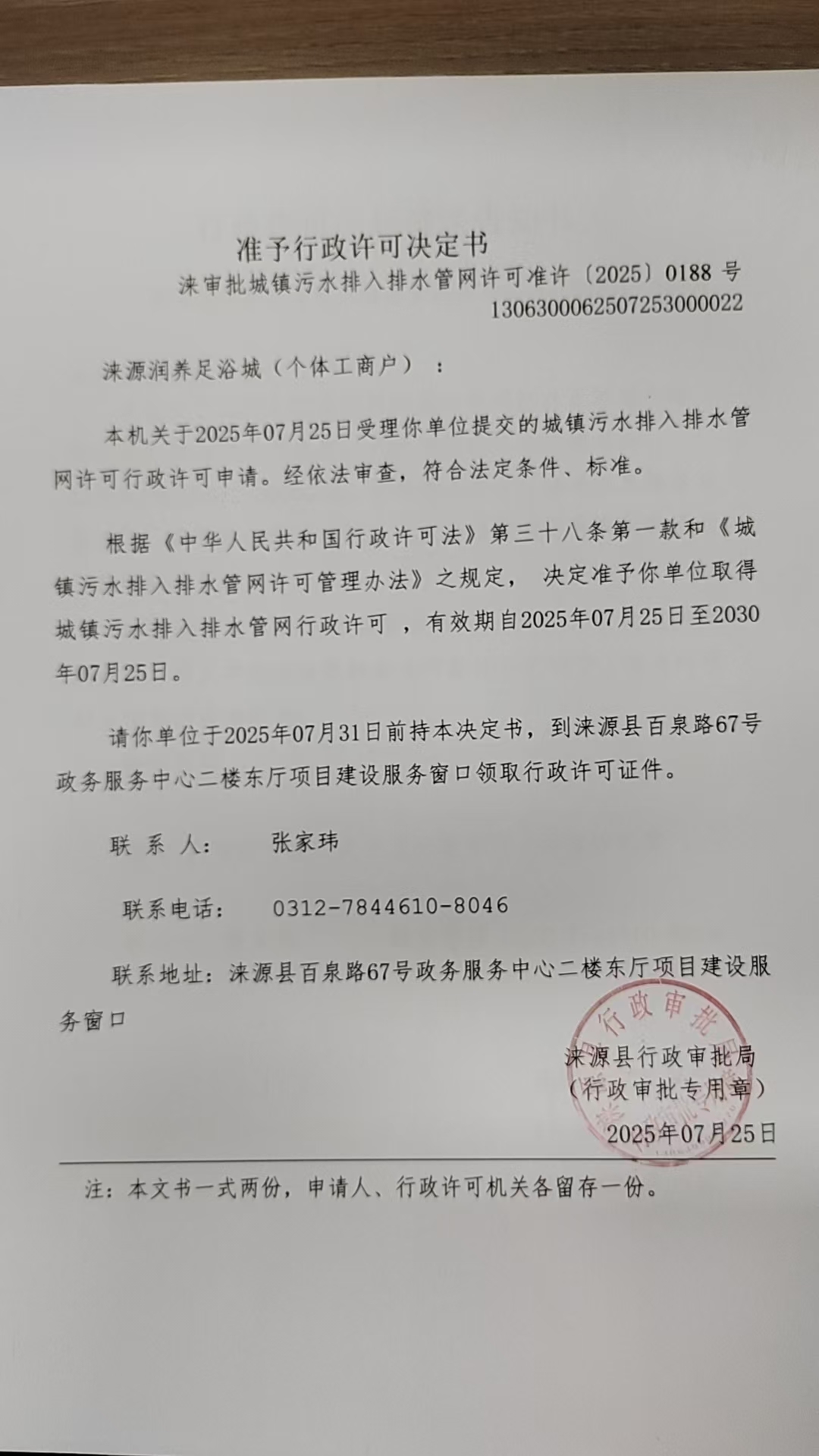 涞源润养足浴城行政许可决定书.jpg