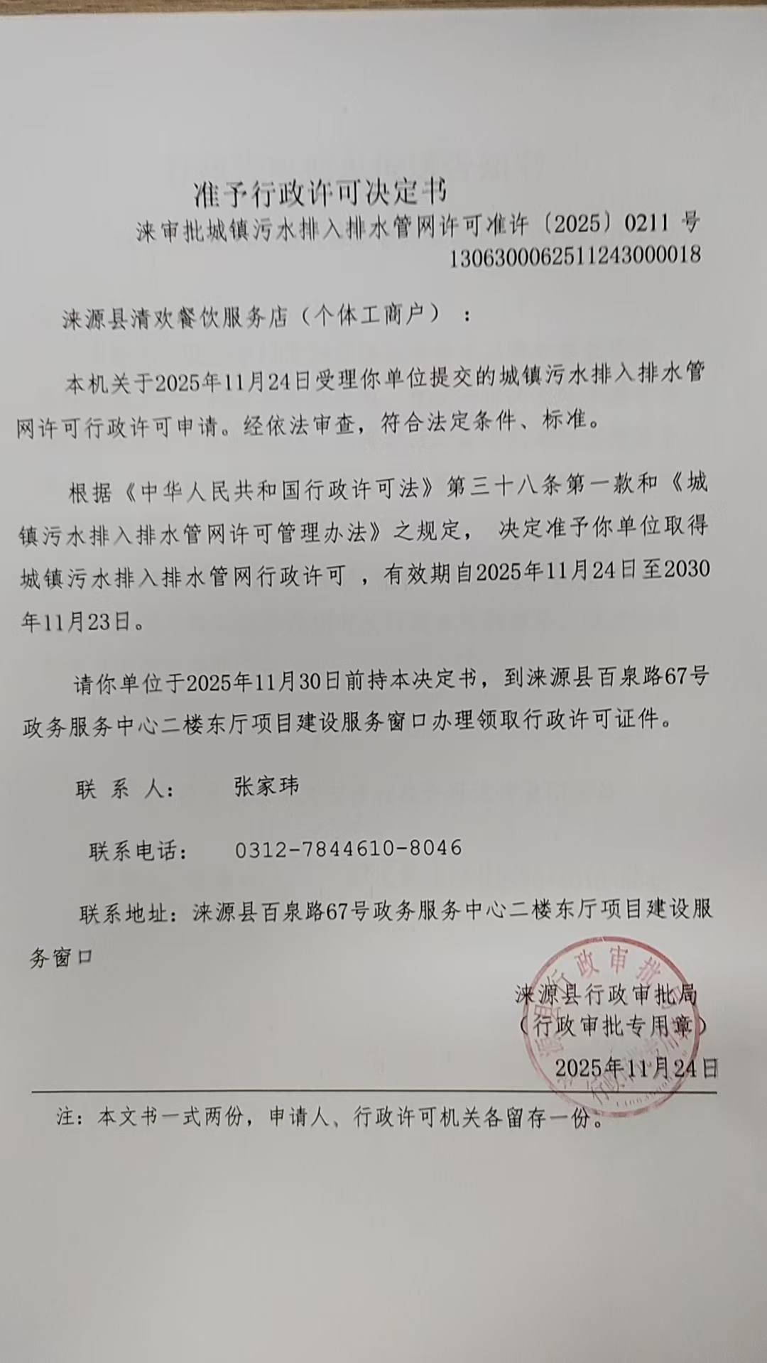涞源县清欢餐饮服务店行政许可决定书.jpg