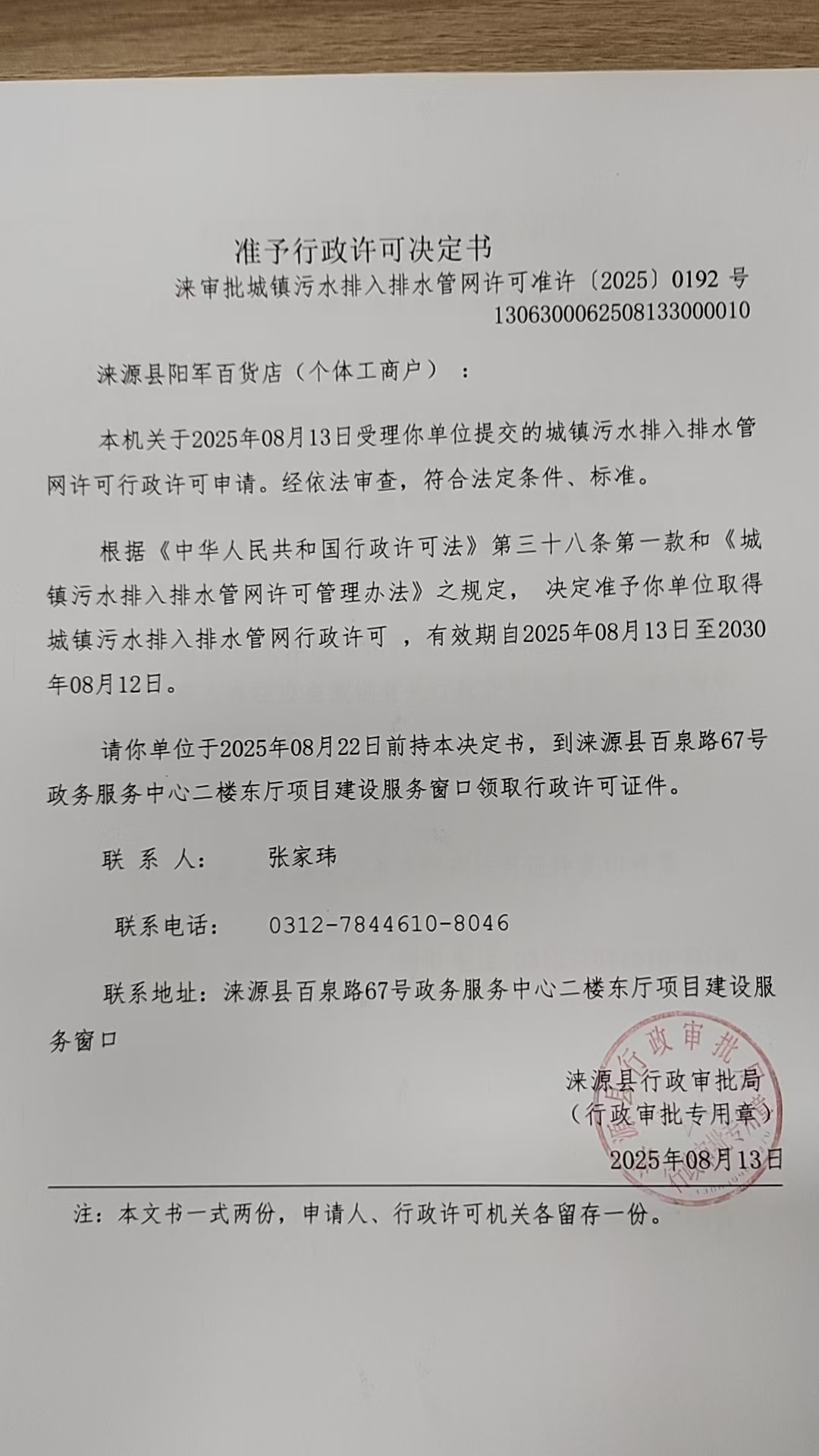 涞源县阳军百货店行政许可决定书.jpg
