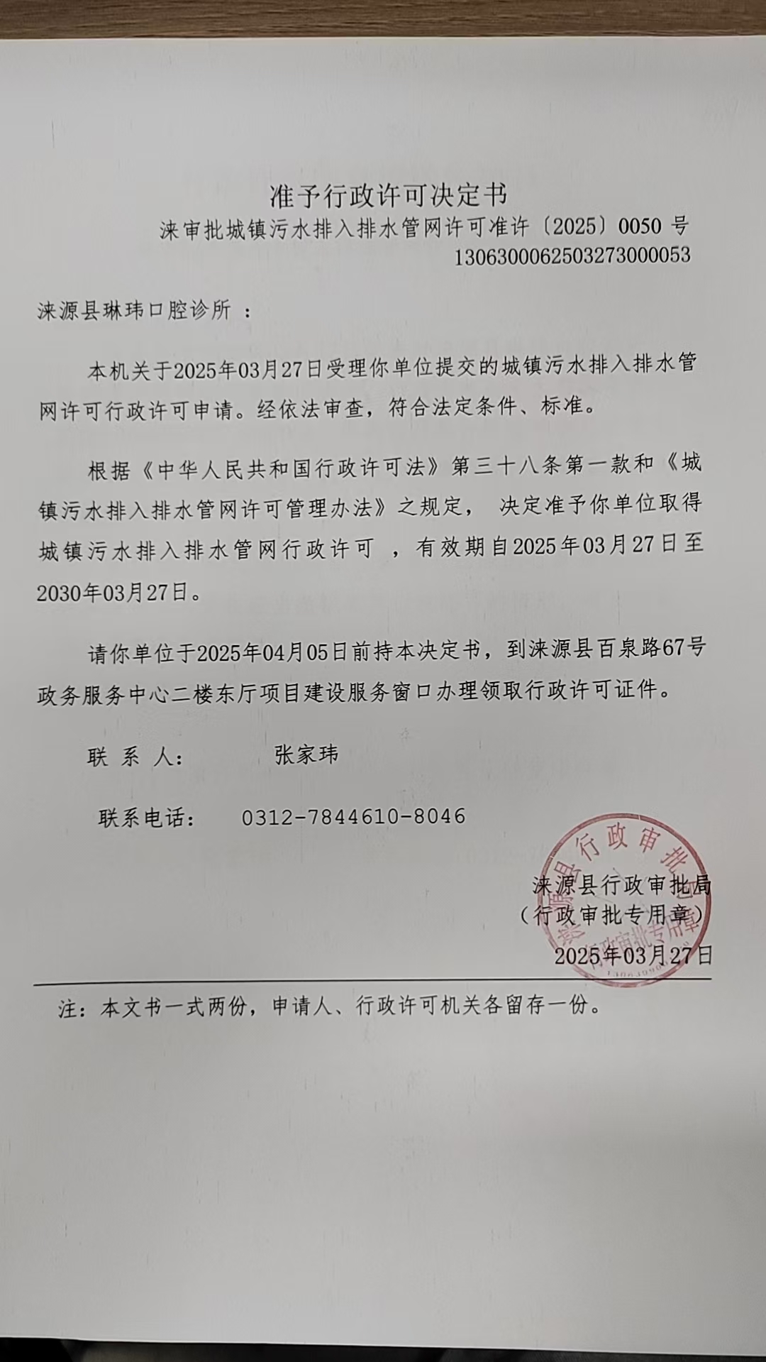 涞源县琳玮口腔诊所行政许可决定书.jpg
