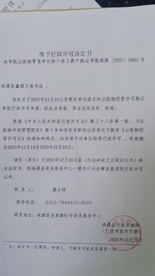 涞源县鑫超万卷书店行政许可决定书.jpg