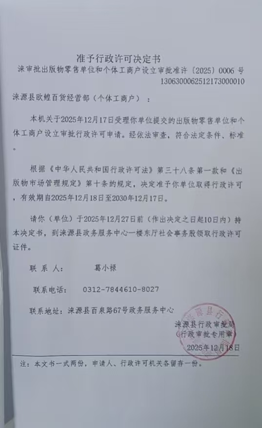 涞源县欧鳇百货经营部行政许可决定书.jpg