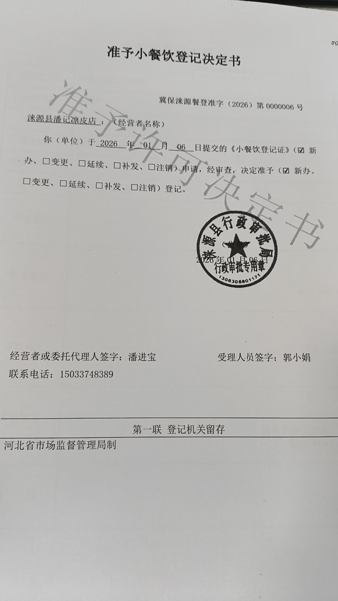 涞源县潘记凉皮店准予小餐饮登记决定书.jpg