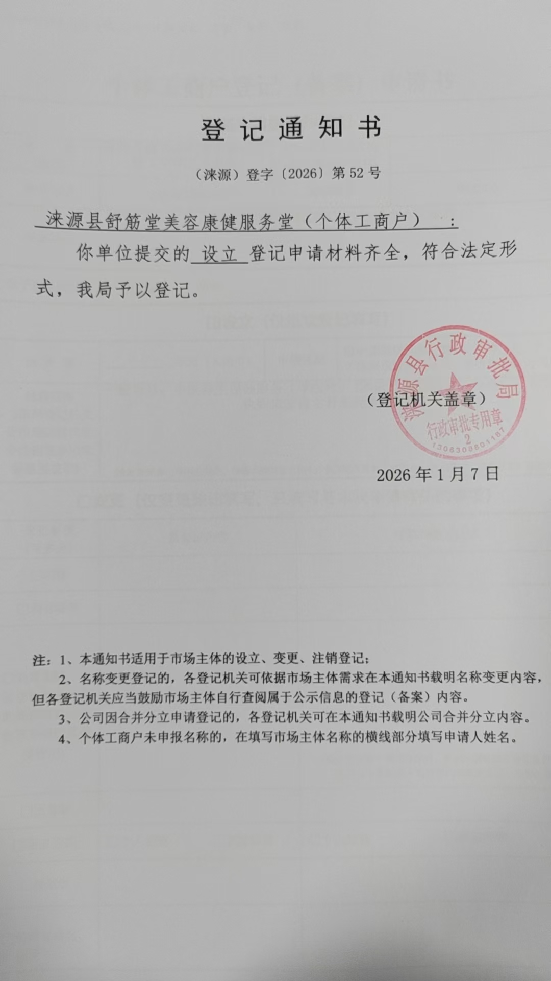 涞源县舒筋堂美容康健服务堂登记通知书.jpg