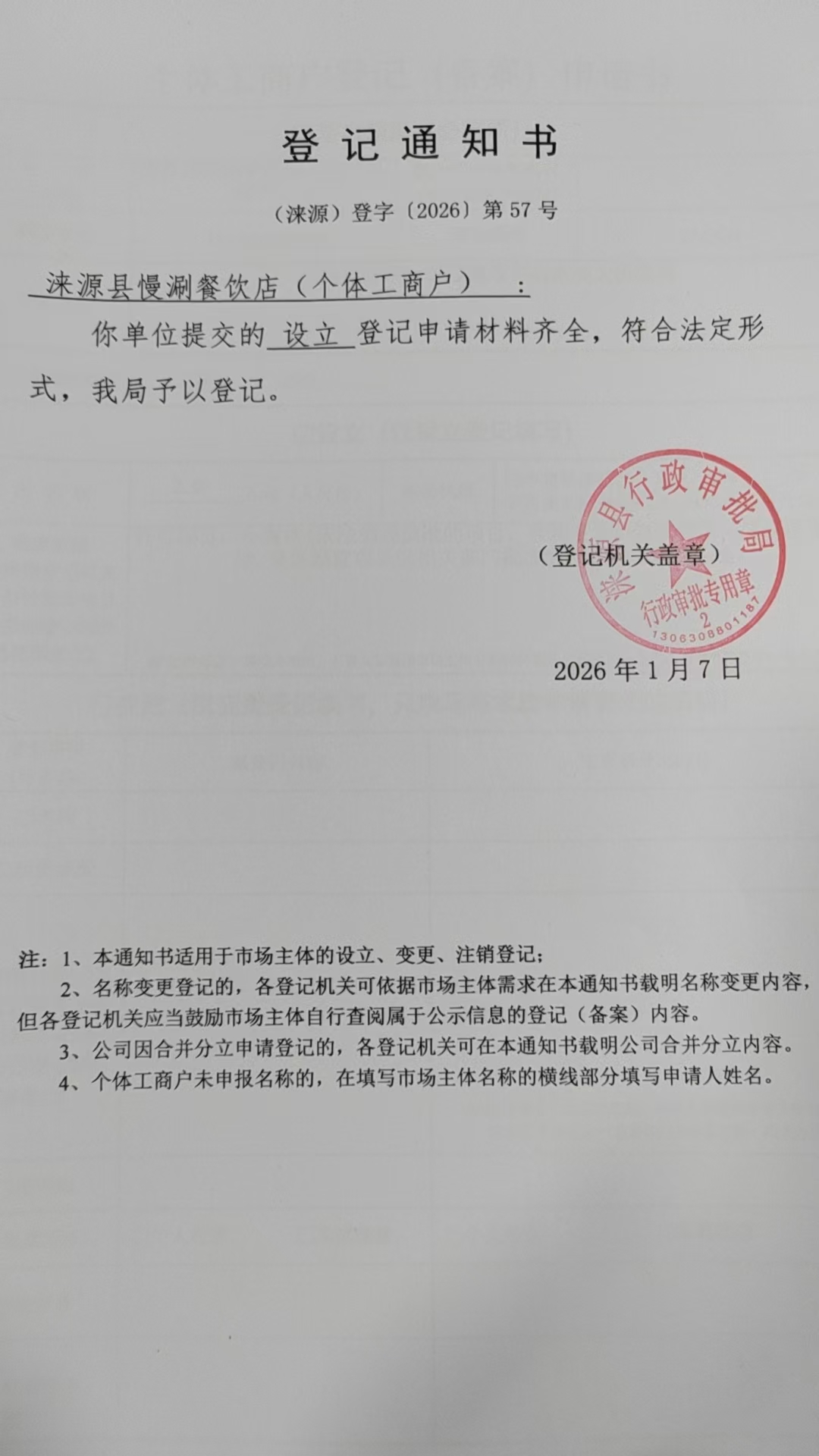 涞源县慢涮餐饮店登记通知书.jpg