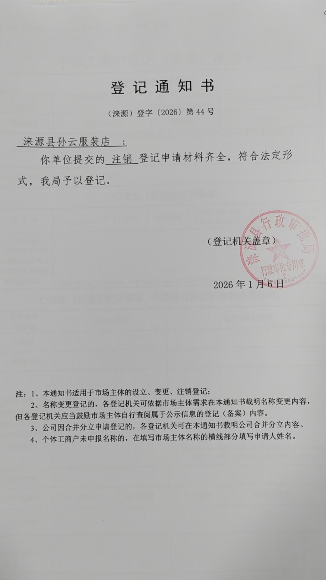 涞源县孙云服装店登记通知书.jpg