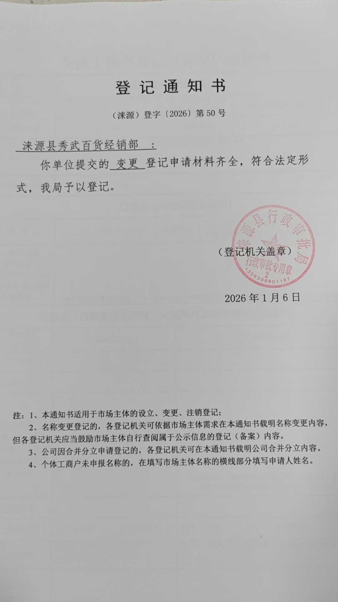 涞源县秀武百货经销部登记通知书.jpg
