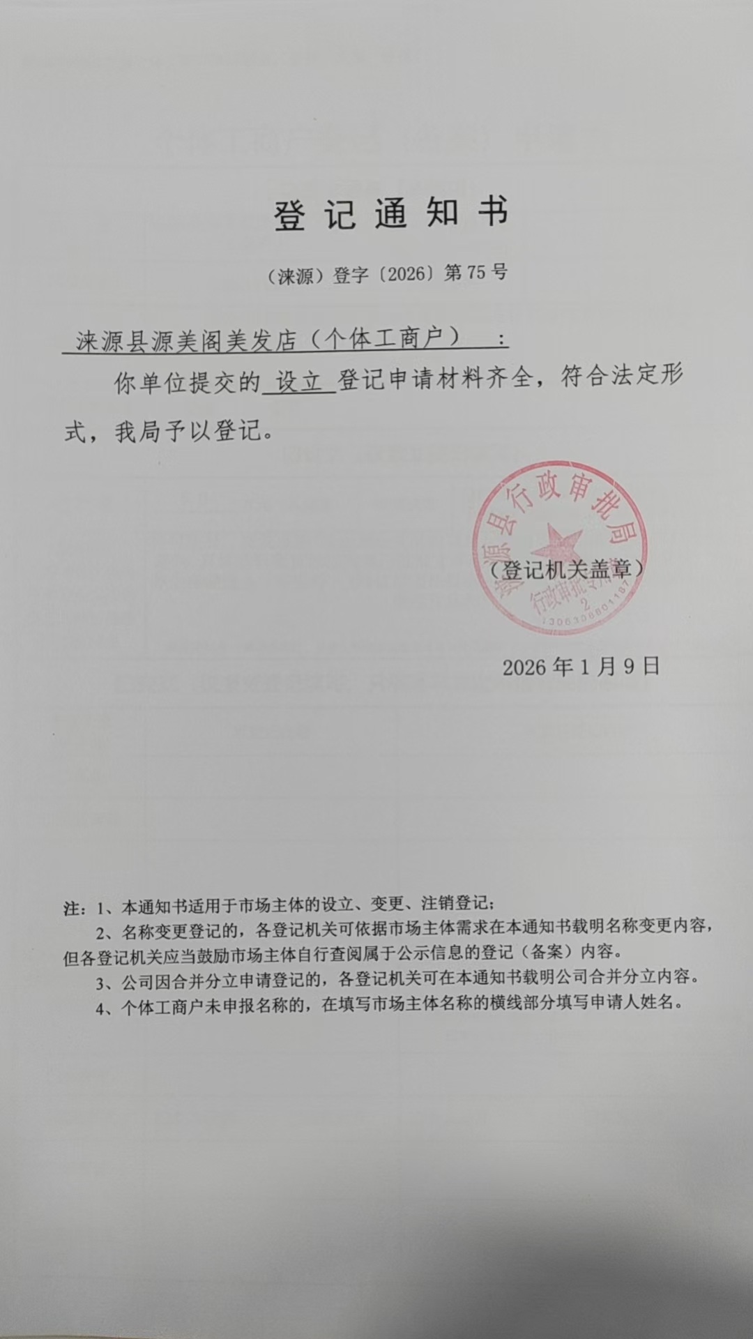 涞源县源美阁美发店登记通知书.jpg