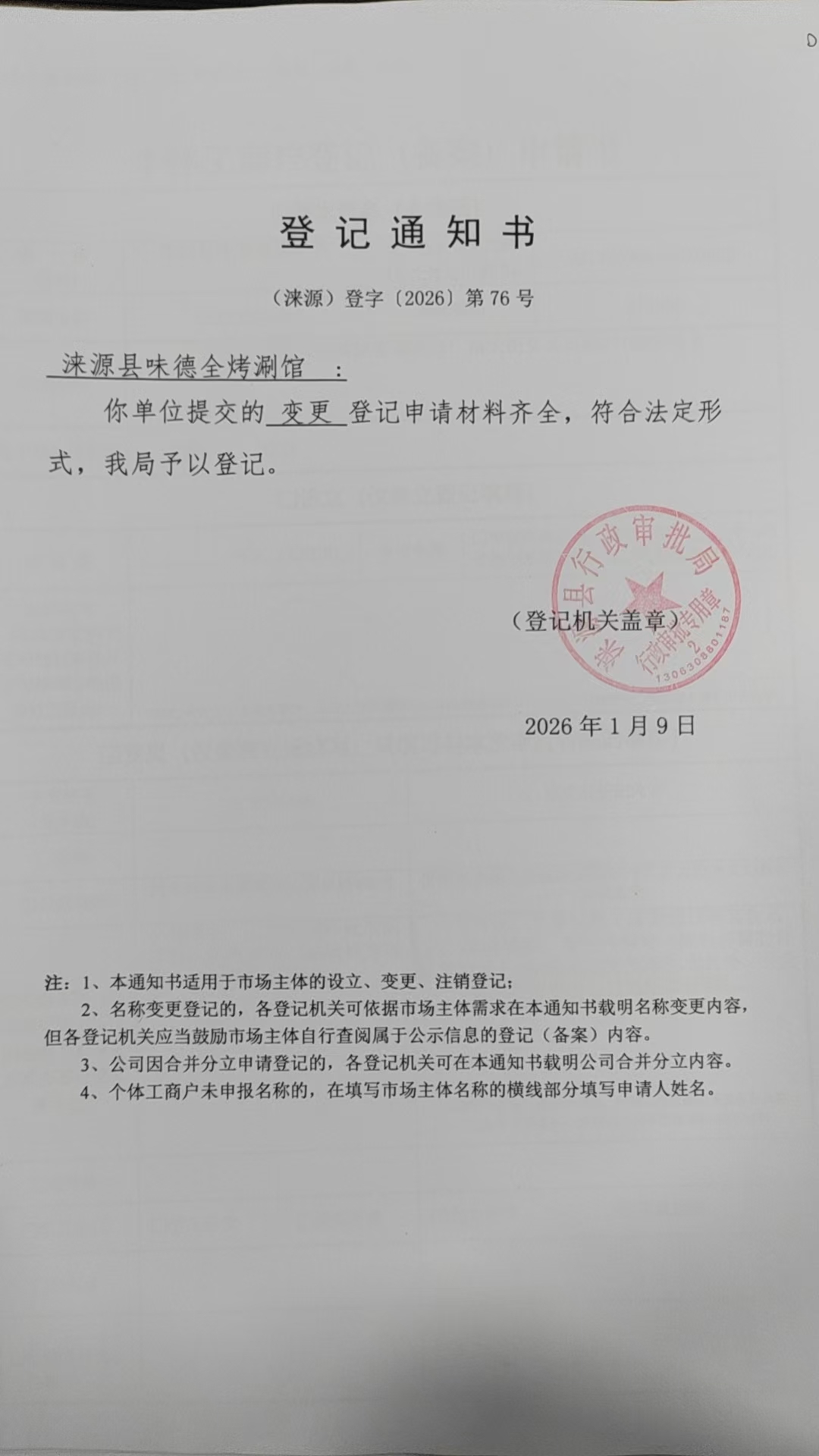 涞源县味德全烤涮馆登记通知书.jpg