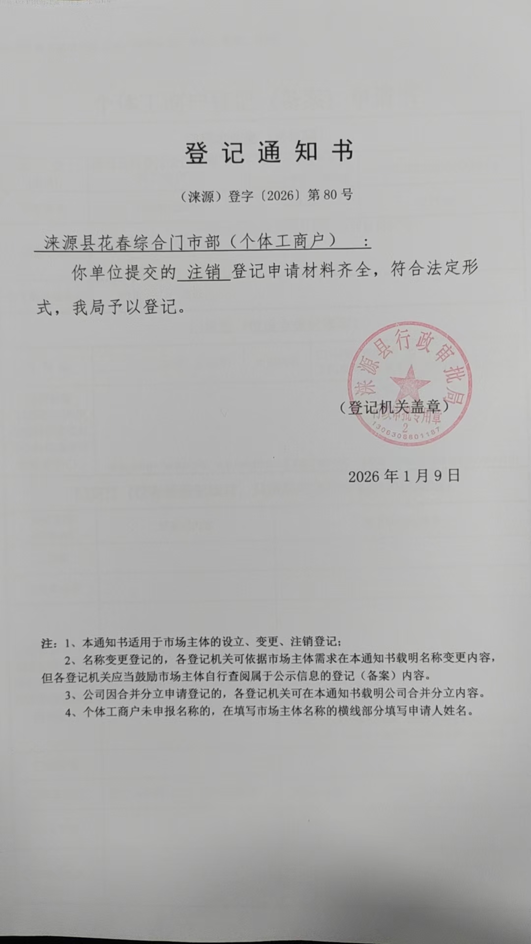 涞源县花春综合门市部登记通知书.jpg