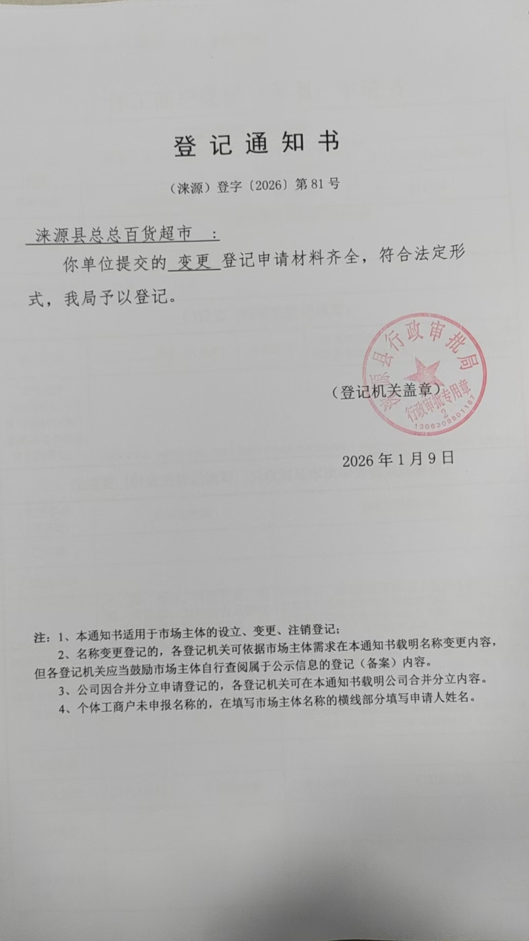 涞源县总总百货超市登记通知书.jpg
