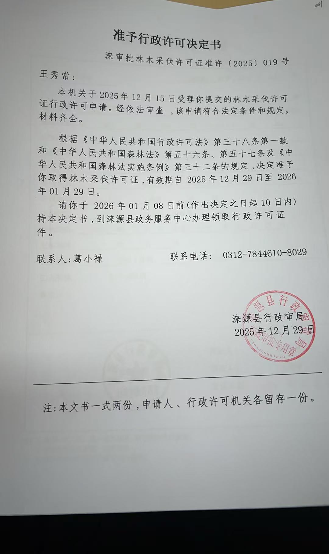 王秀常行政许可决定书.jpg