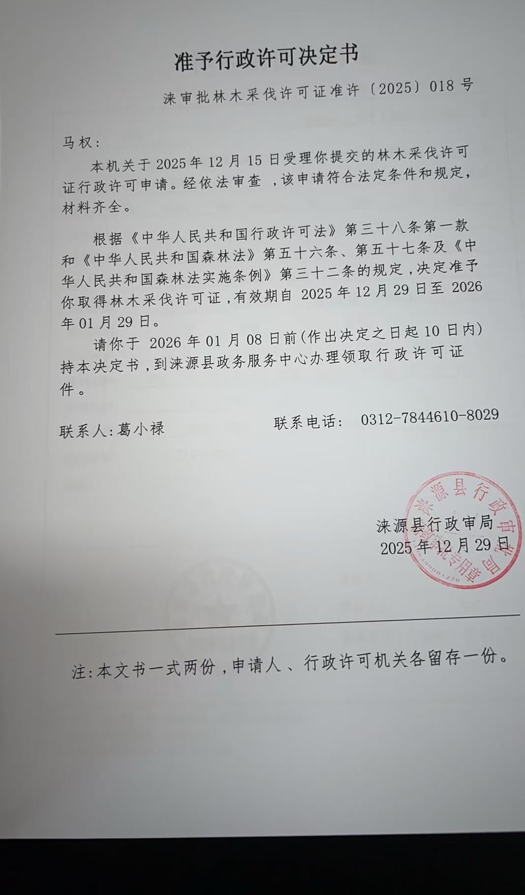 马权行政许可决定书.jpg