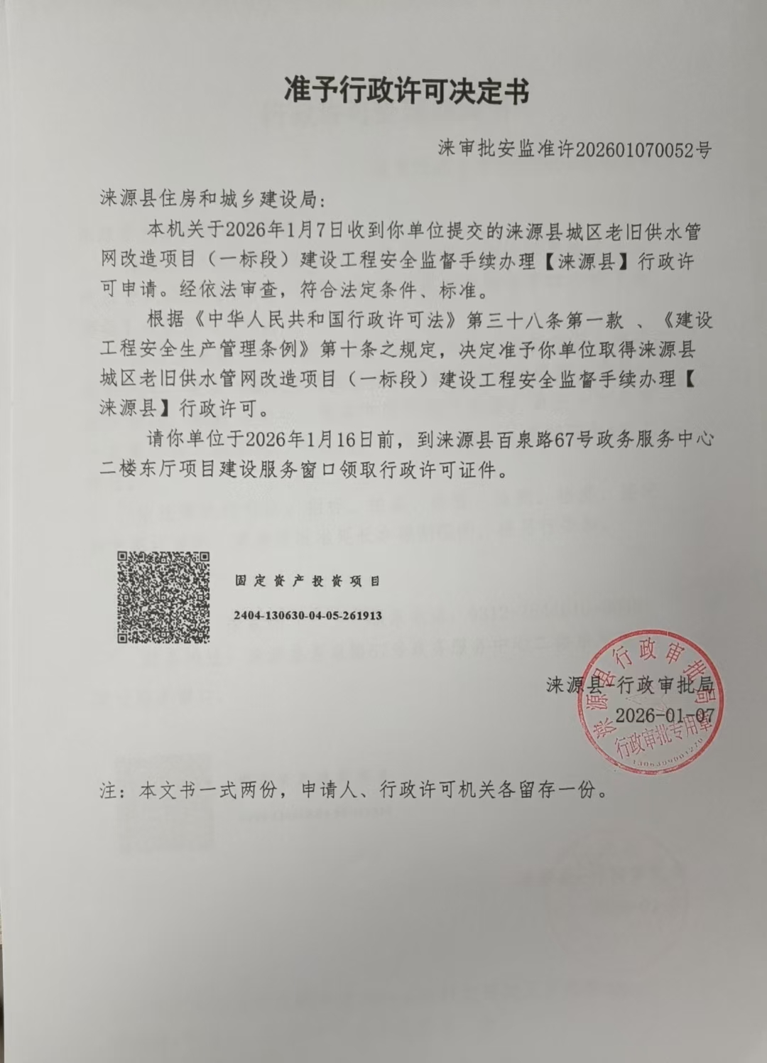 涞源县住房和城乡建设局行政许可决定书.jpg