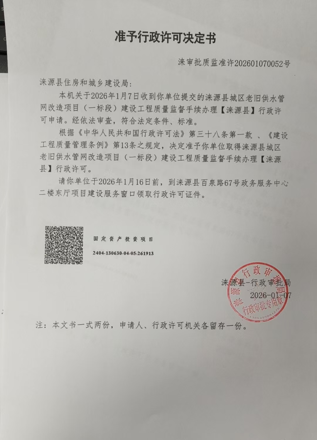 涞源县住房和城乡建设局行政许可决定书.jpg