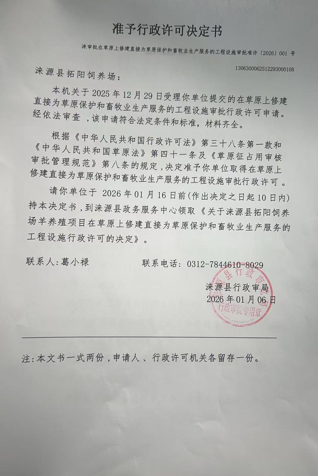 涞源县拓阳饲养场行政许可决定书.jpg
